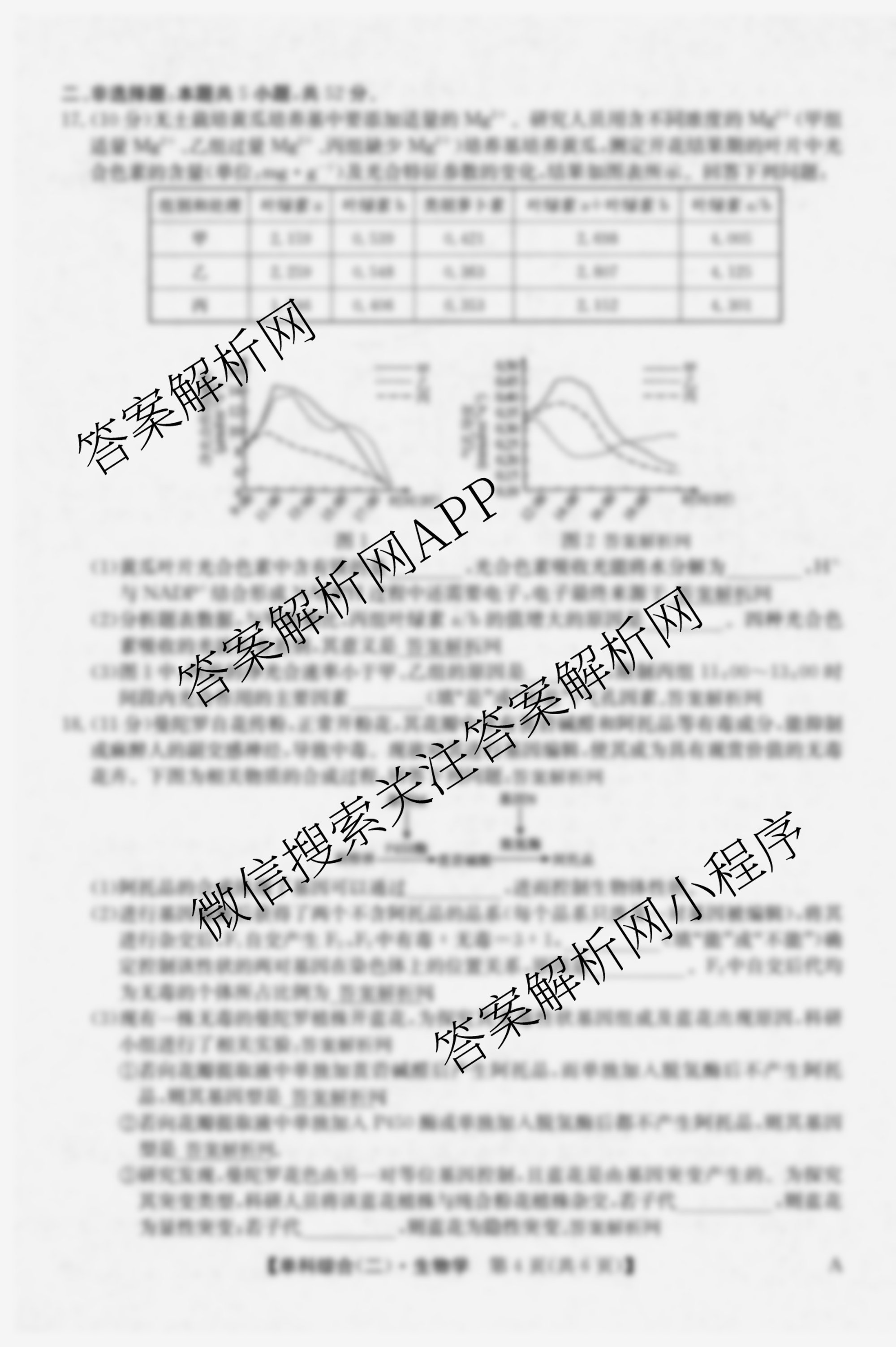 2026年高考单科综合模拟信息卷(二)2试卷及答案汇总（含历史(A) 生物(A) 物理(A)等9份）生物试题