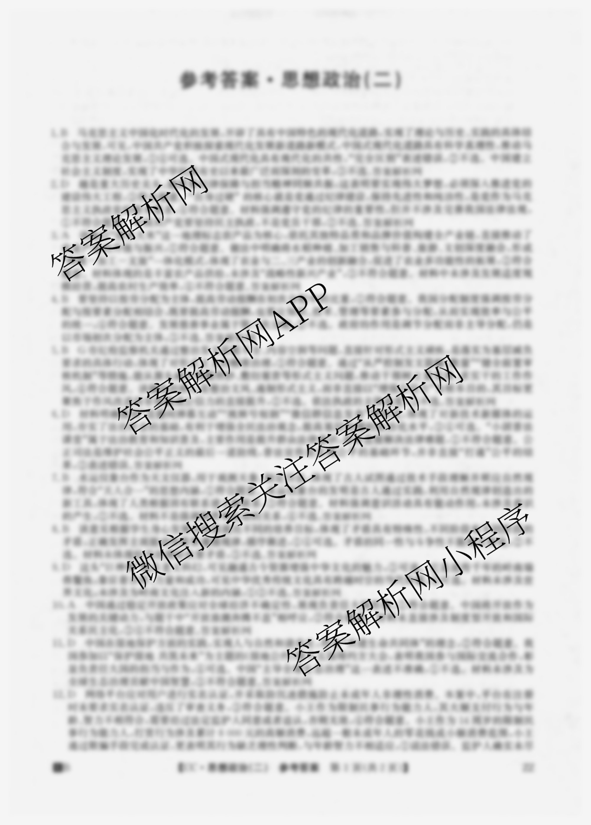 2026年全国高考冲刺压轴卷(二)2（含地理(B1)、政治(四川)、物理(河南)等）政治答案