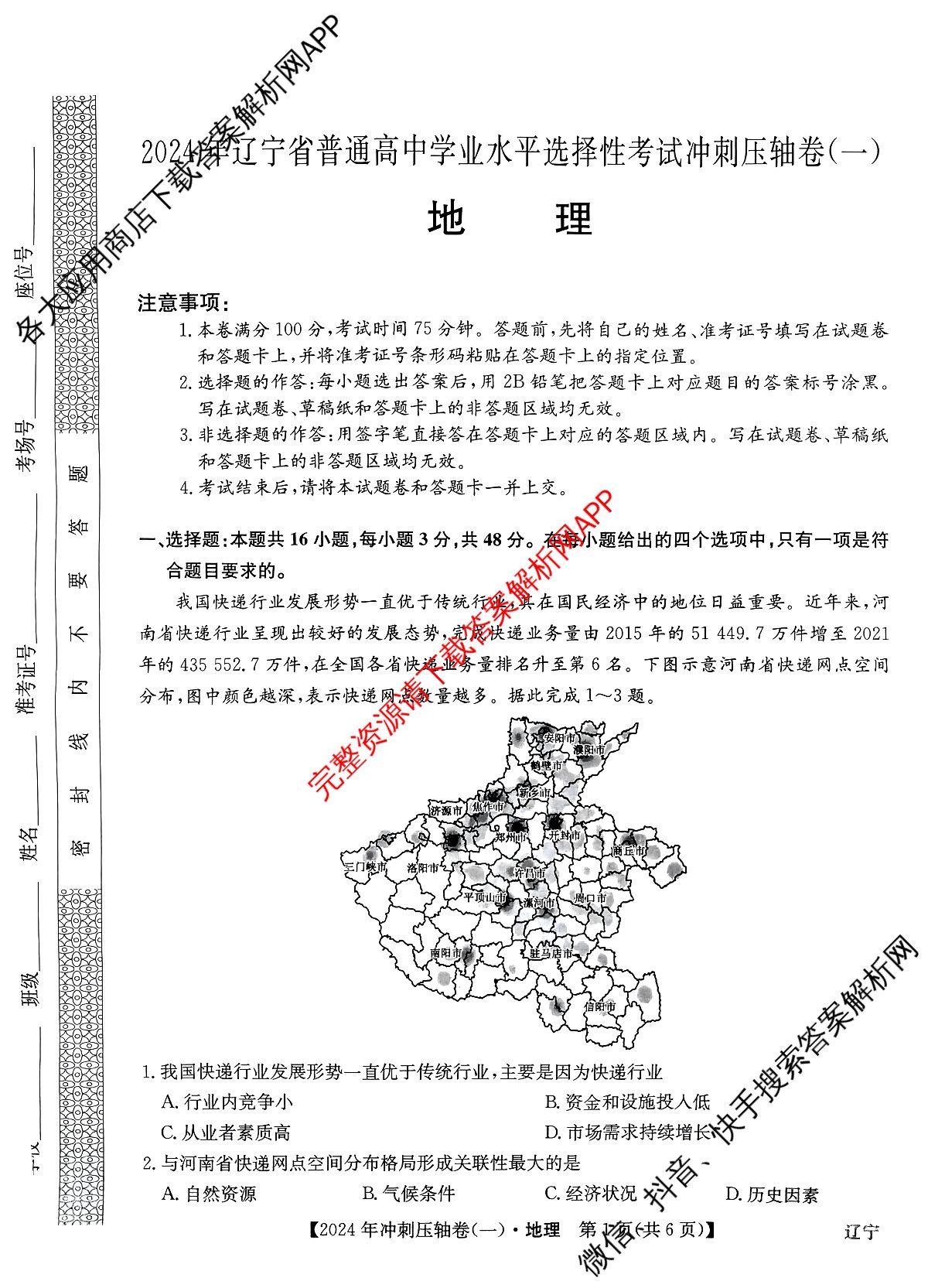 2024年辽宁省普通高中学业水平选择性考试冲刺压轴卷(一)地理(辽宁)试题