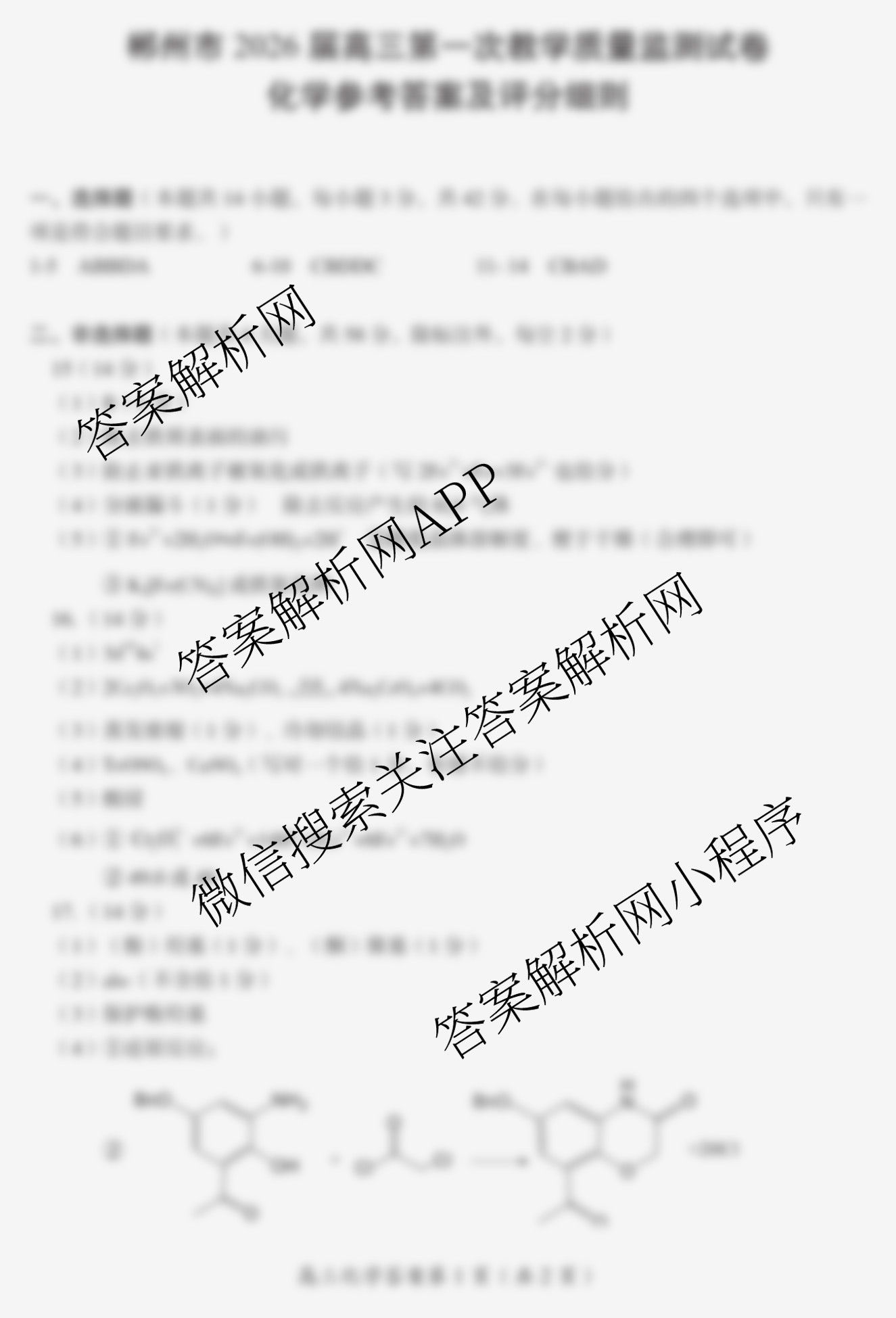 郴州市2026届高三第一次教学质量监测试卷试卷及答案汇总（9科全）化学答案