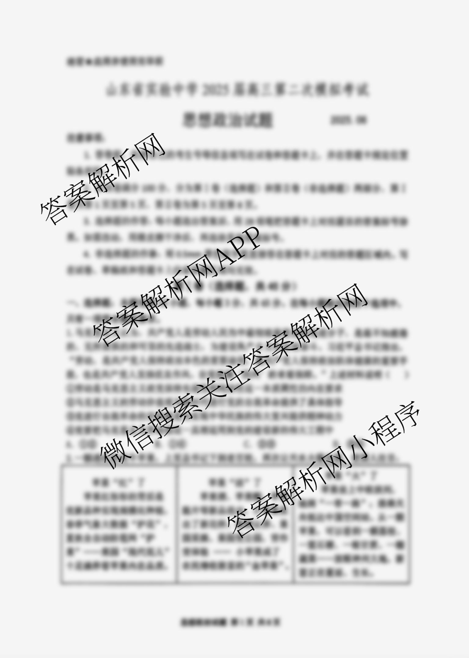 山东省实验中学2025届高三第二次模拟考试2025.06试卷及答案汇总（含地理 物理 语文等）政治试题
