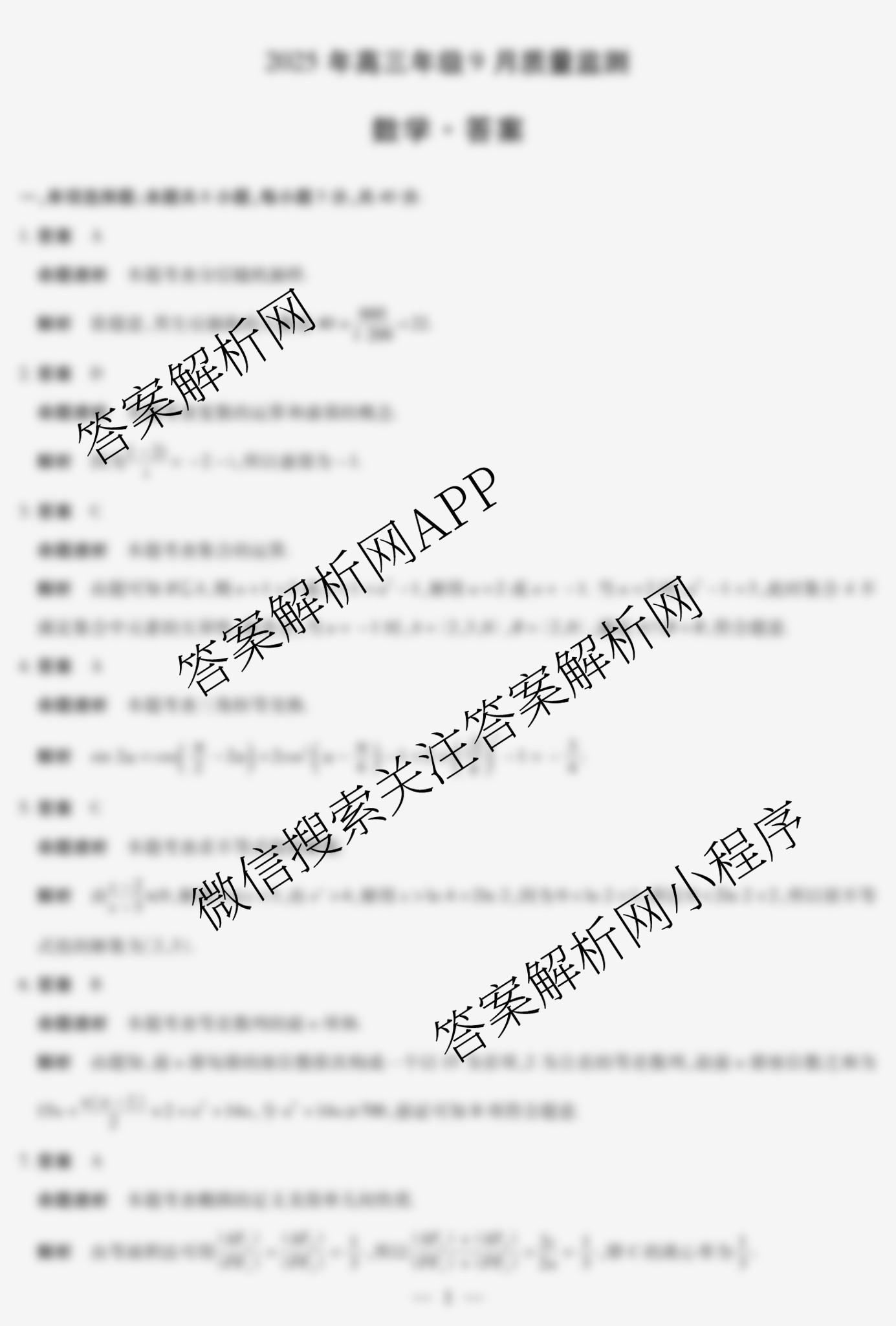 天一大联考2025年高三年级9月质量监测(已更新地理、语文、英语等10份)数学答案