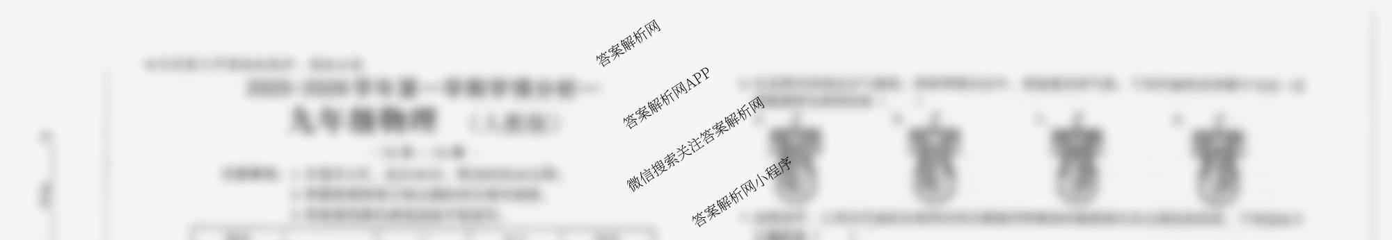河北省2025-2026学年第一学期学情分析一九年级试卷及答案汇总（含化学(人教版) 历史(部编版) 道德与法治(部编版)等8份）物理试题