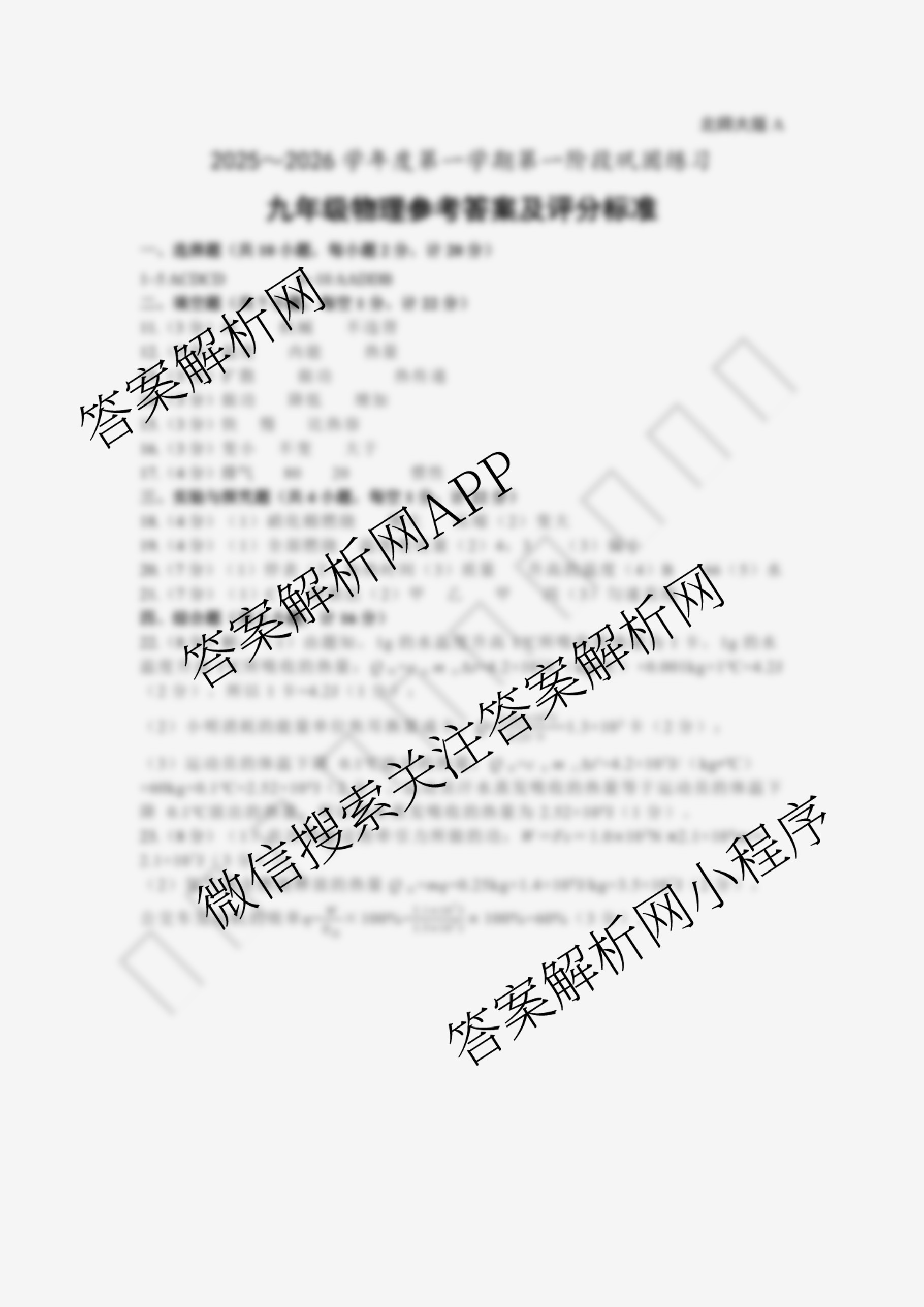 陕西省2025-2026学年度九年级第一学期第一阶段巩固练A各科答案及试卷（含物理 历史 语文等）物理答案