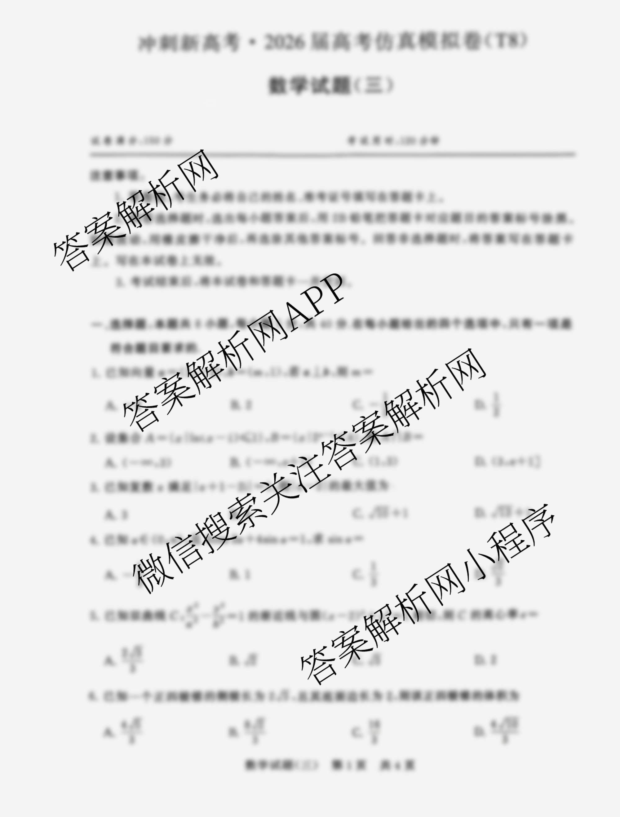 冲刺新高考2026届高考仿真模拟卷(T8)(三)3试卷及答案汇总（20科全）数学试题
