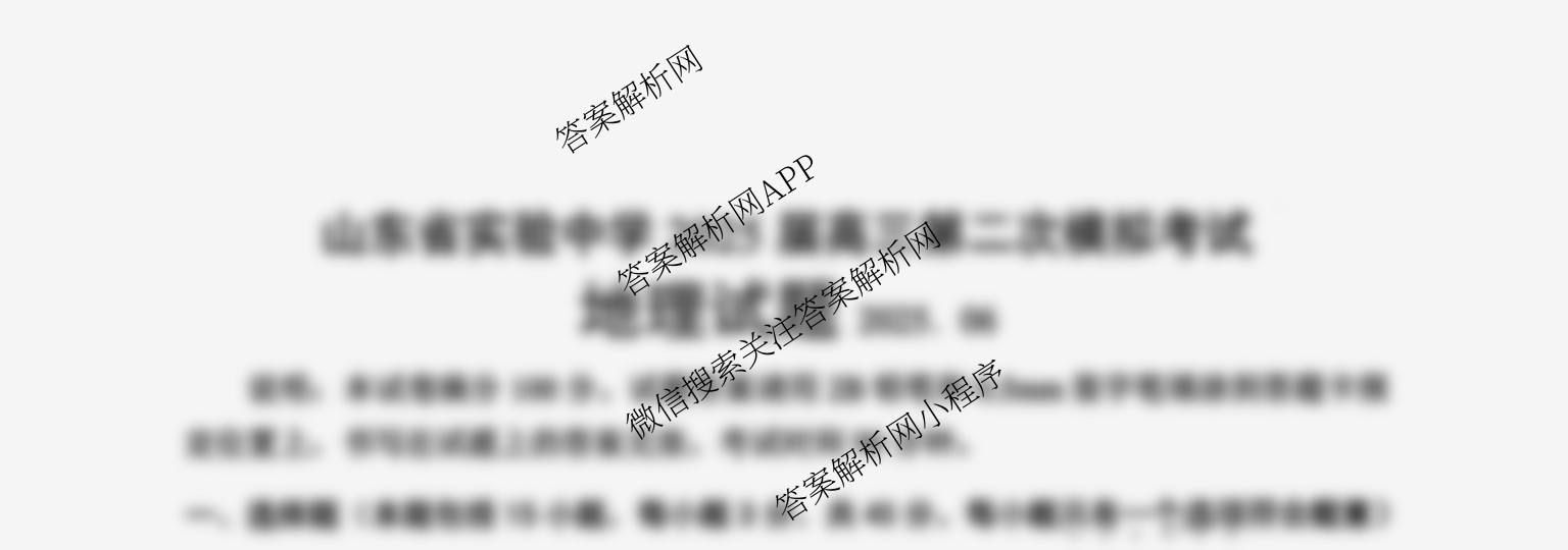 山东省实验中学2025届高三第二次模拟考试2025.06试卷及答案汇总（含地理 物理 语文等）地理试题