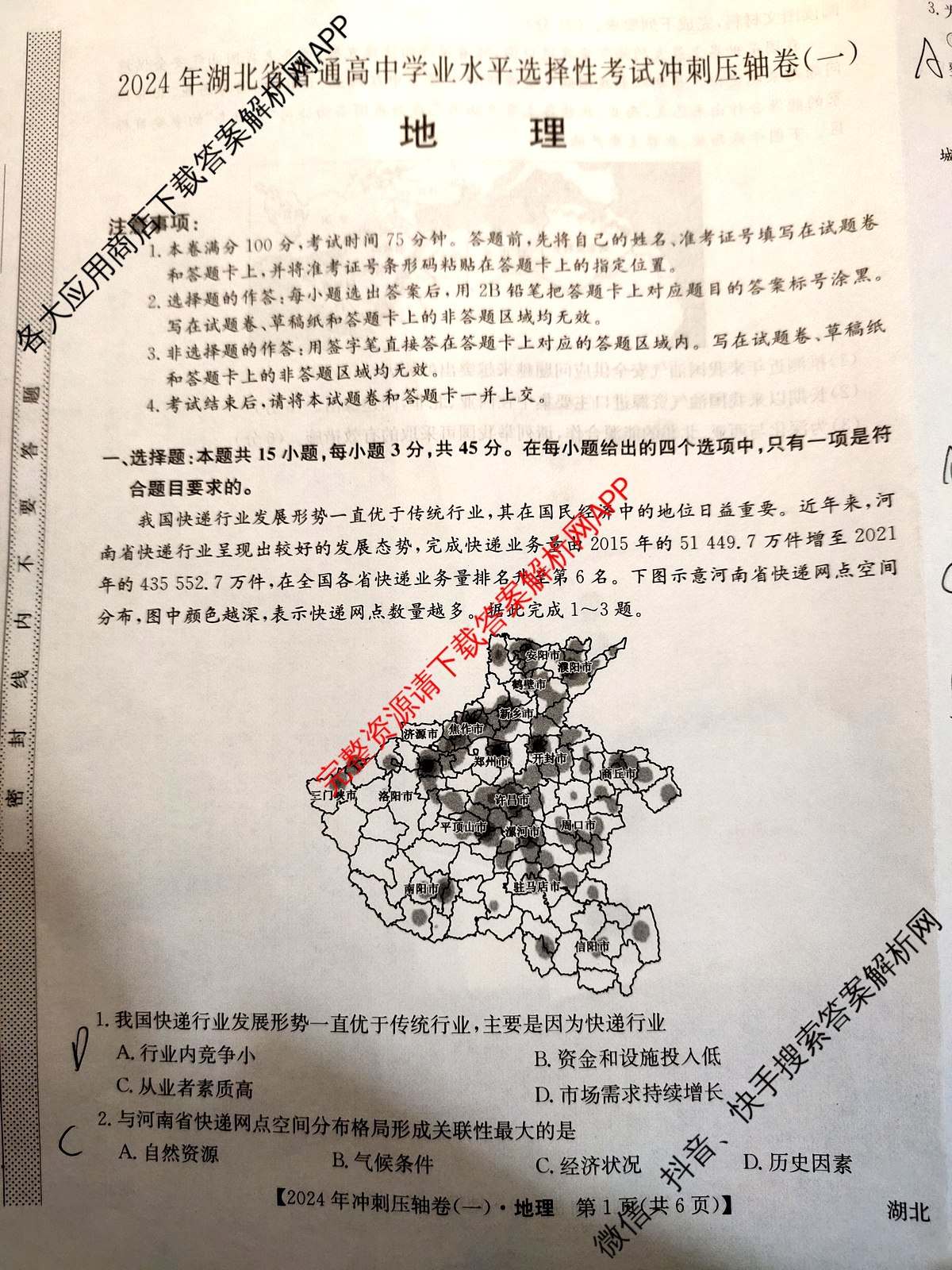 2024年湖北省普通高中学业水平选择性考试冲刺压轴卷(一)1地理(湖北)试题