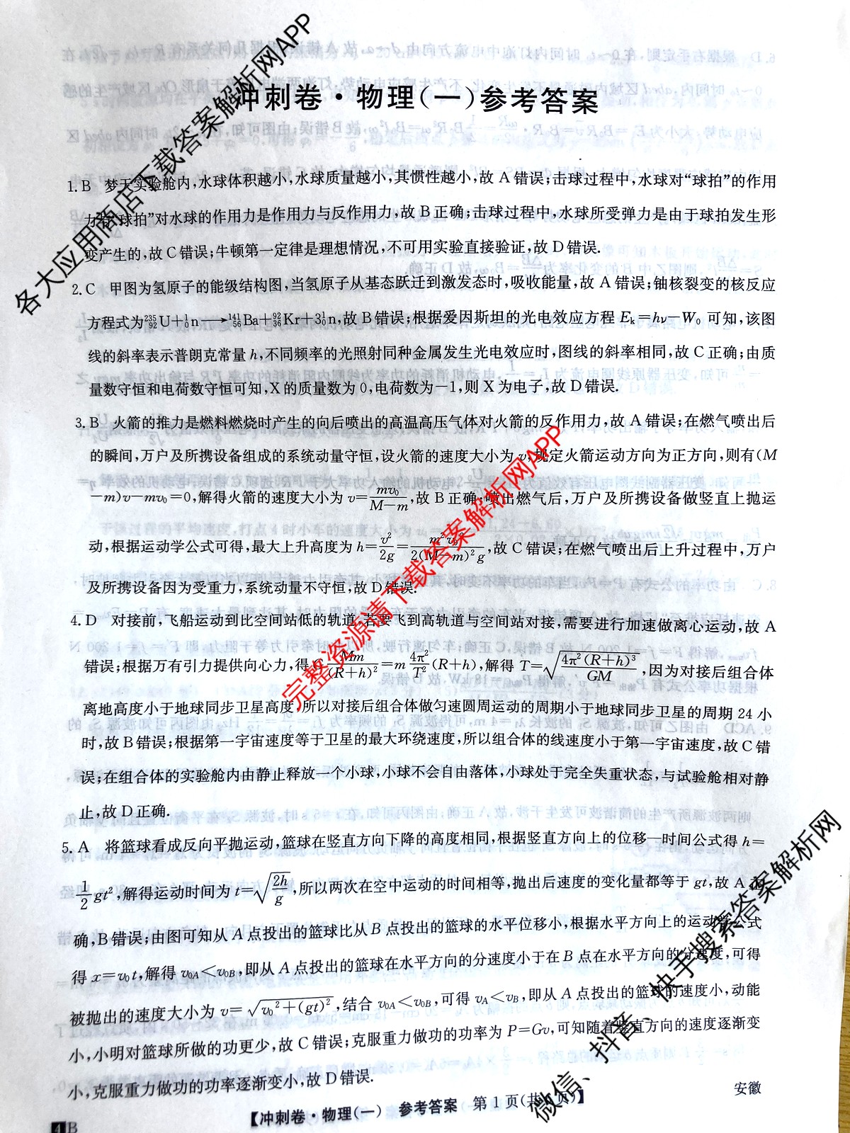 2024年安徽省普通高中学业水平选择性考试冲刺压轴卷(一)物理(安徽)答案