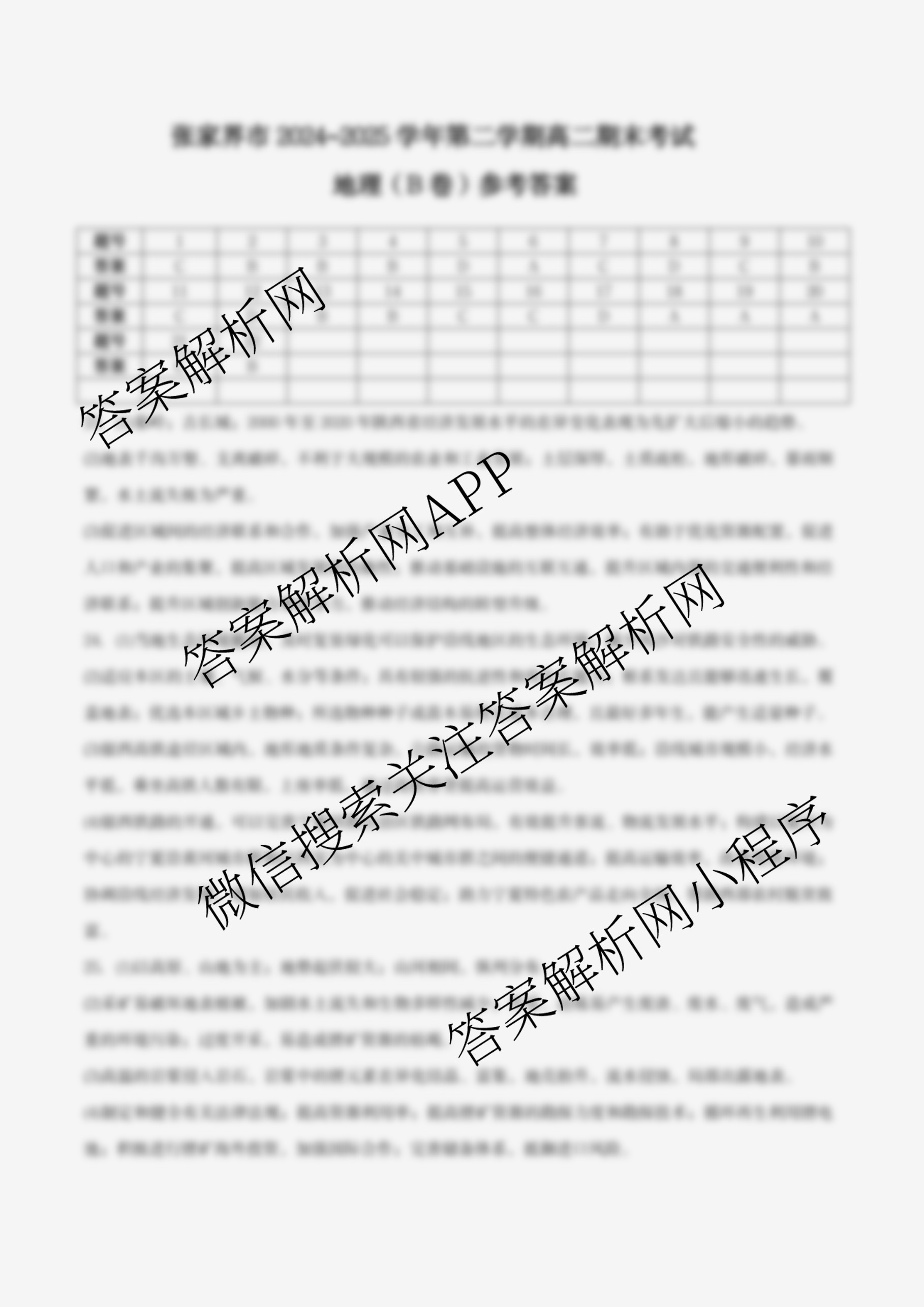 张家界市2024~2025学年第二学期高二期末考试试卷及答案汇总（含化学(C)、地理(A卷)、物理等）地理答案