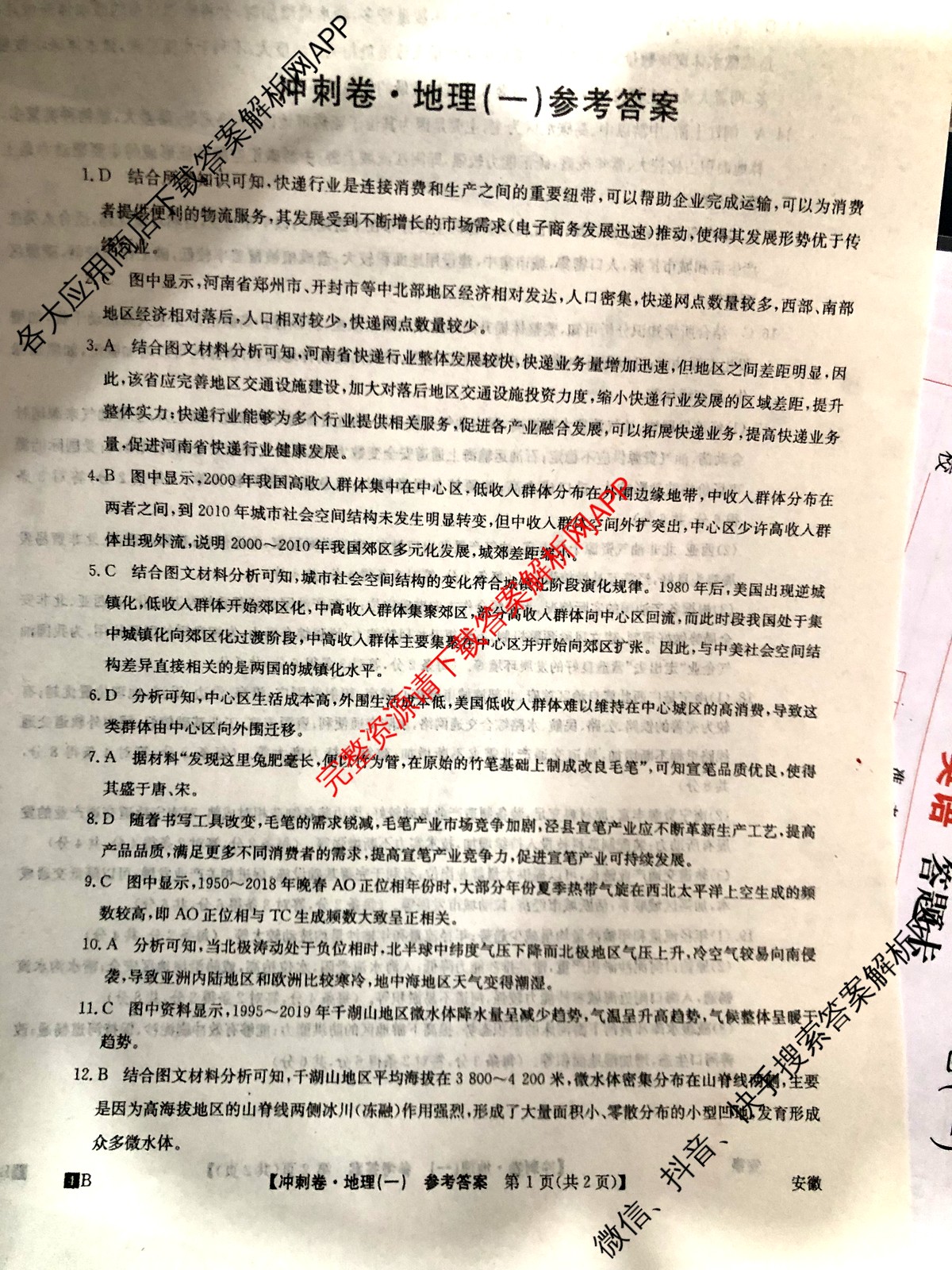 2024年安徽省普通高中学业水平选择性考试冲刺压轴卷(一)地理(安徽)答案