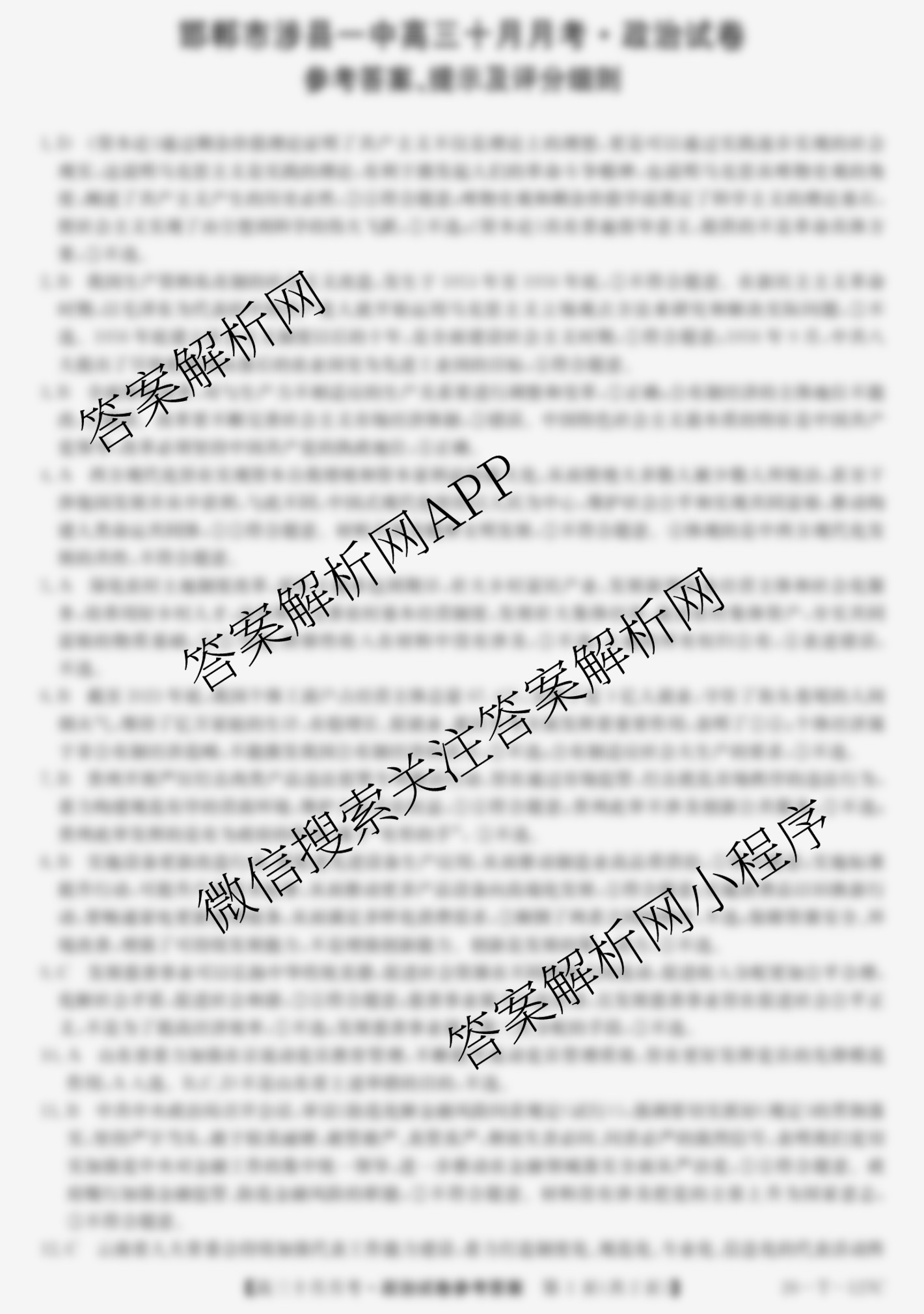 2025-2026学年河北省邯郸市涉县一中高三十月月考(26-T-127C)试卷及答案汇总（9科全）政治答案