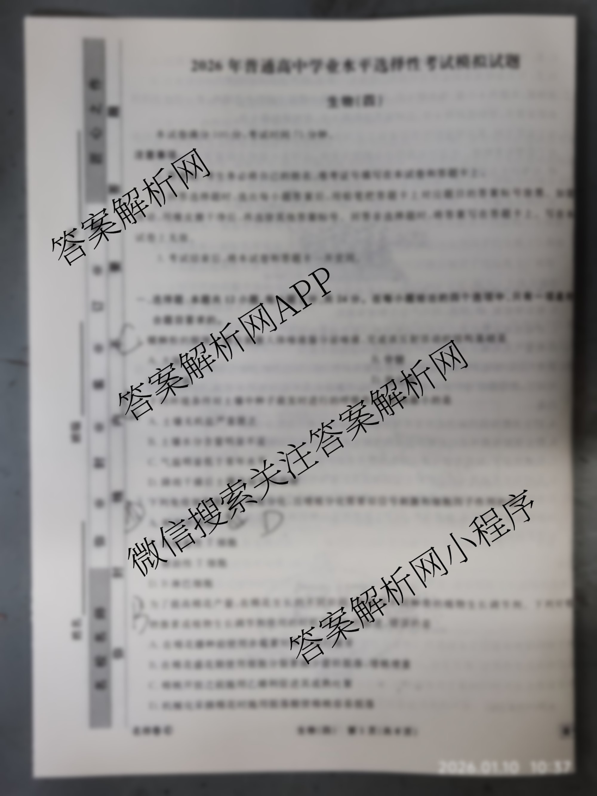 衡水名师卷高考模拟调研卷 2026年普通高等学校招生全国统一考试模拟试题(四)4试卷及答案汇总（含物理 政治 化学等）生物试题
