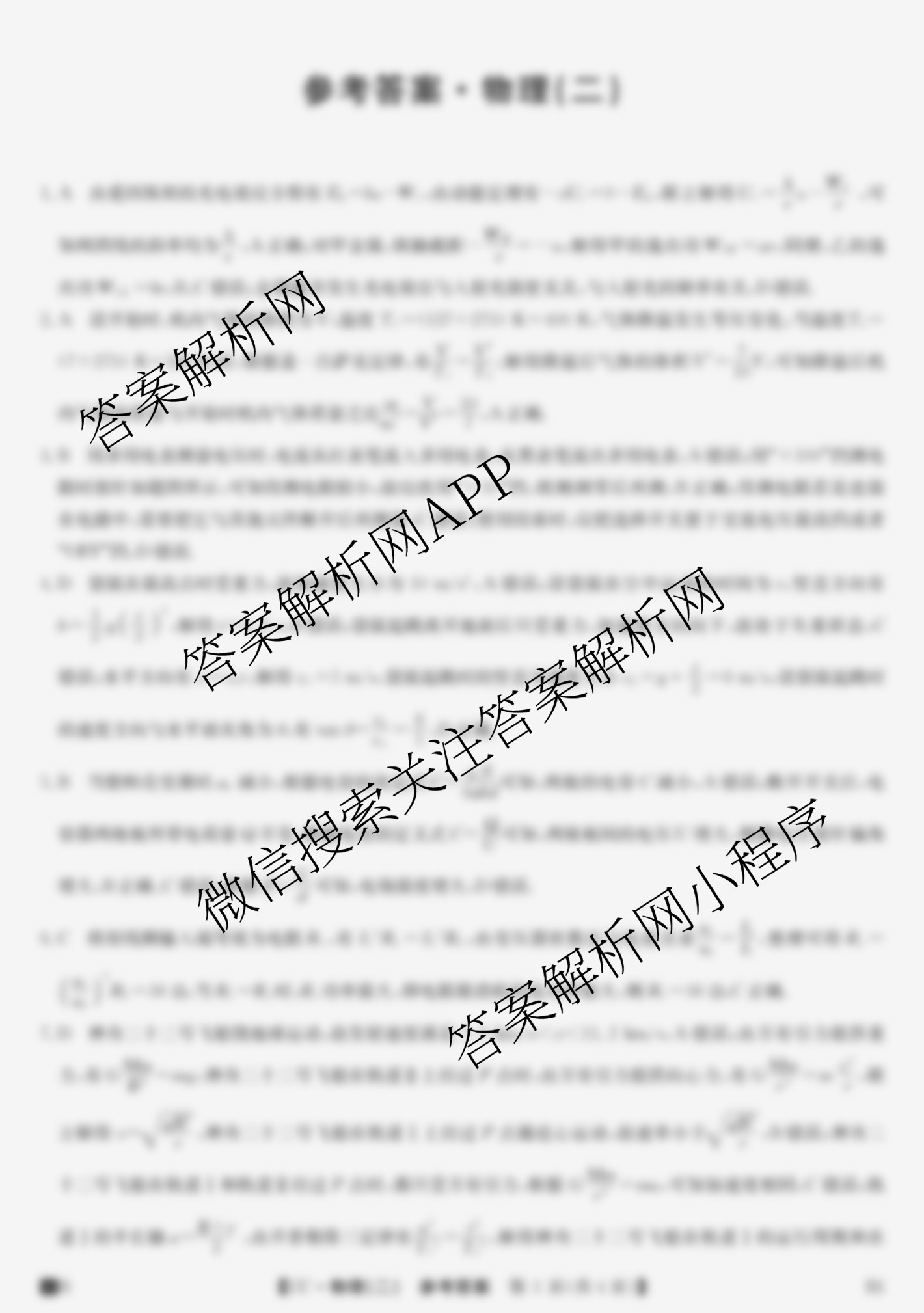 2026年全国高考冲刺压轴卷(二)2（含地理(B1)、政治(四川)、物理(河南)等）物理答案