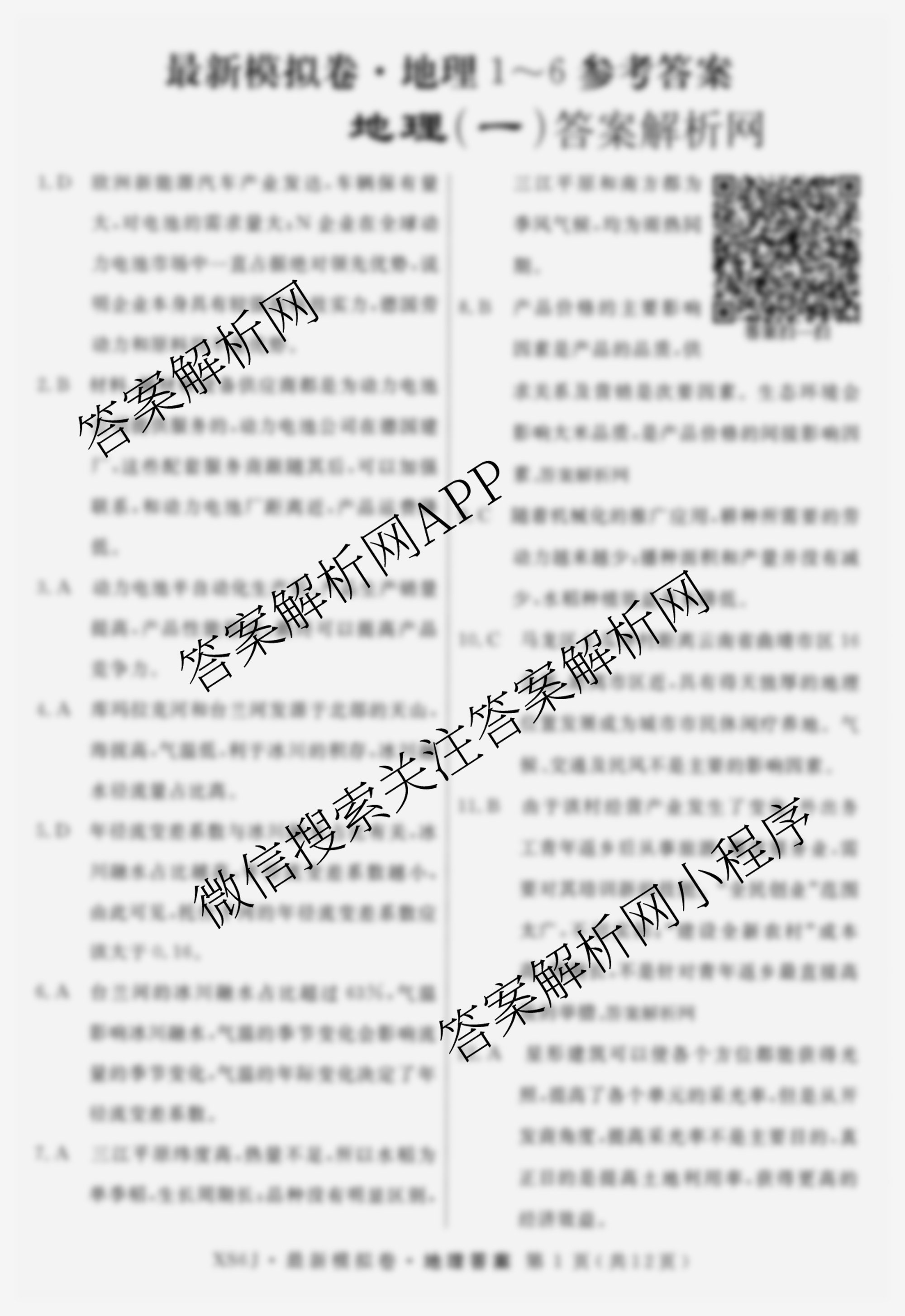 2026年普通高等学校招生统一考试最新模拟卷(一)1（含历史(JX6) 物理(AH6) 生物(CQX6)等40份）地理答案