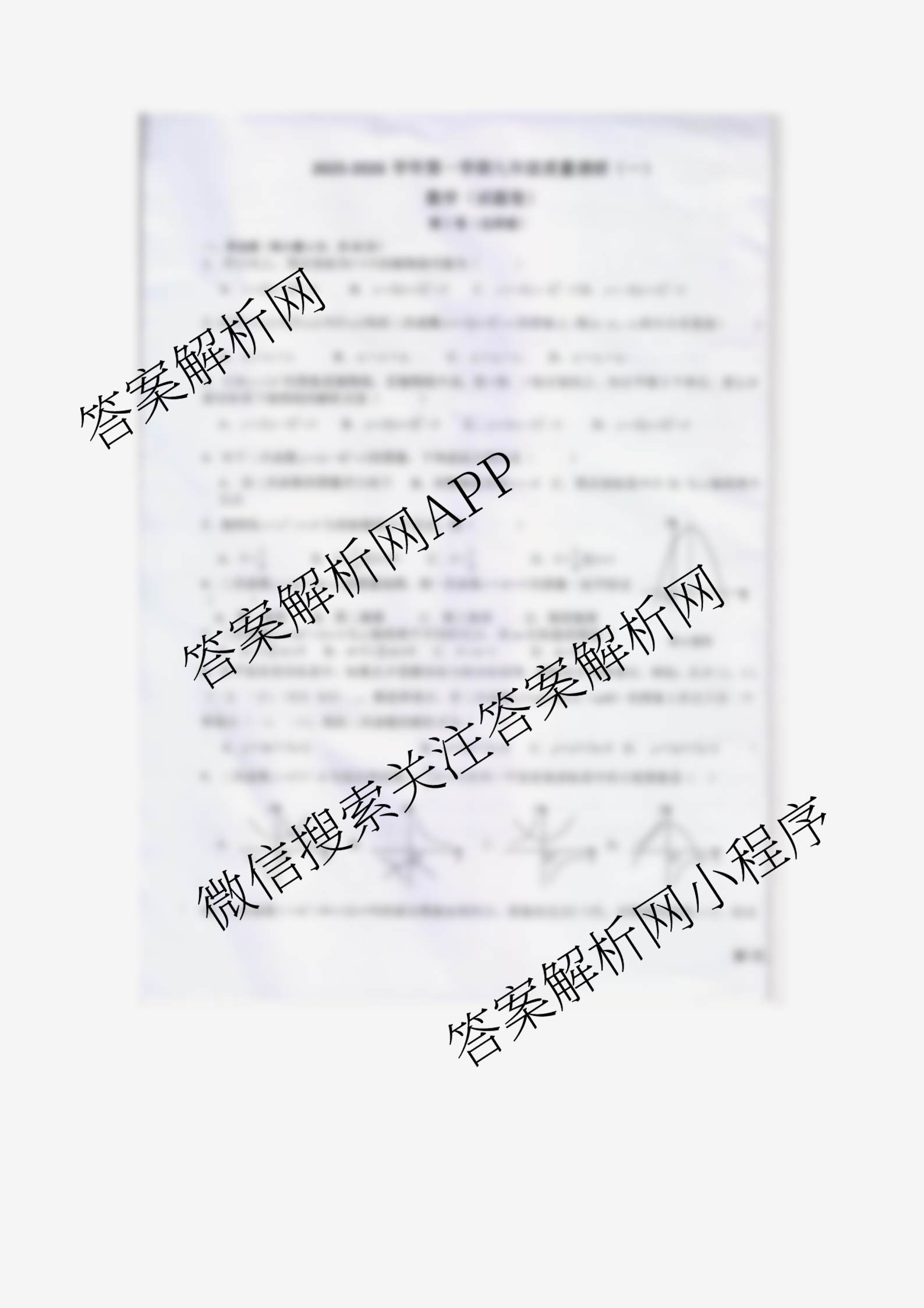 安徽省安庆市潜山市五校联考2025-2026学年第一学期九年级质量调研(一)(含物理 语文 道德与法治等)数学试题 安徽省安庆市潜山市五校联考2025-2026学年第一学期九年级质量调研(一)(含物理 语文 道德与法治等)数学试题