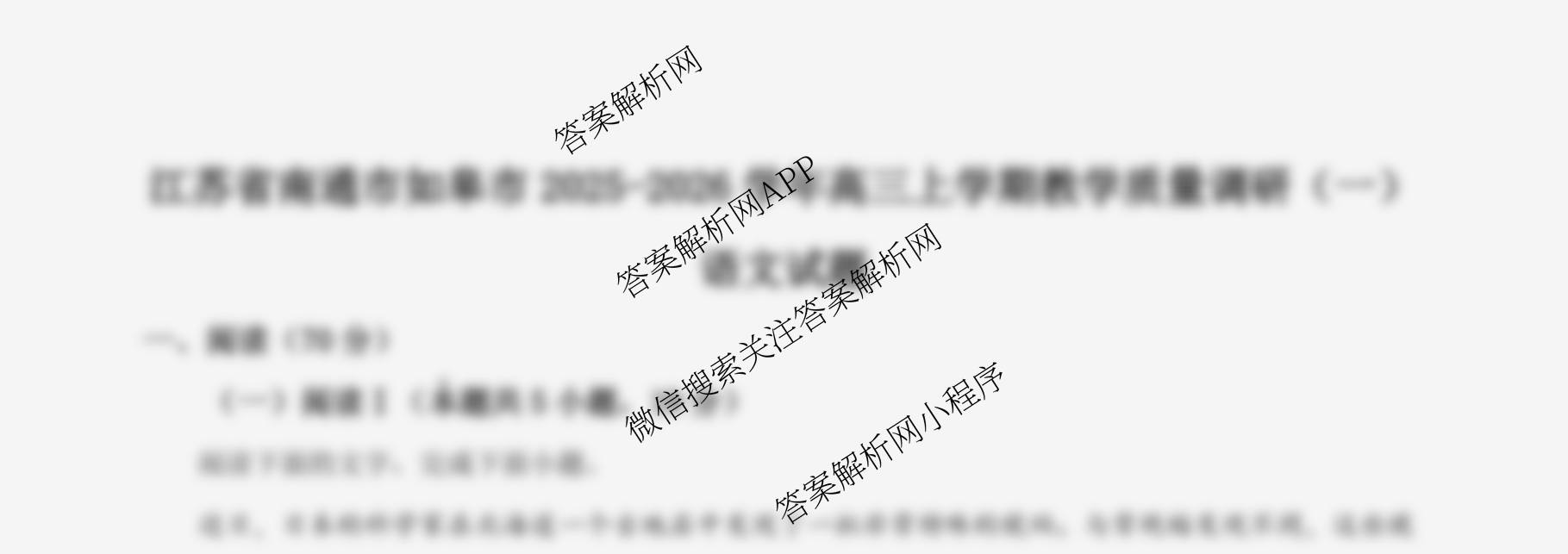 江苏省如皋市2025-2026学年度高三年级第一学期教学质量调研(一)试卷及答案汇总（含语文、地理、历史等）语文试题
