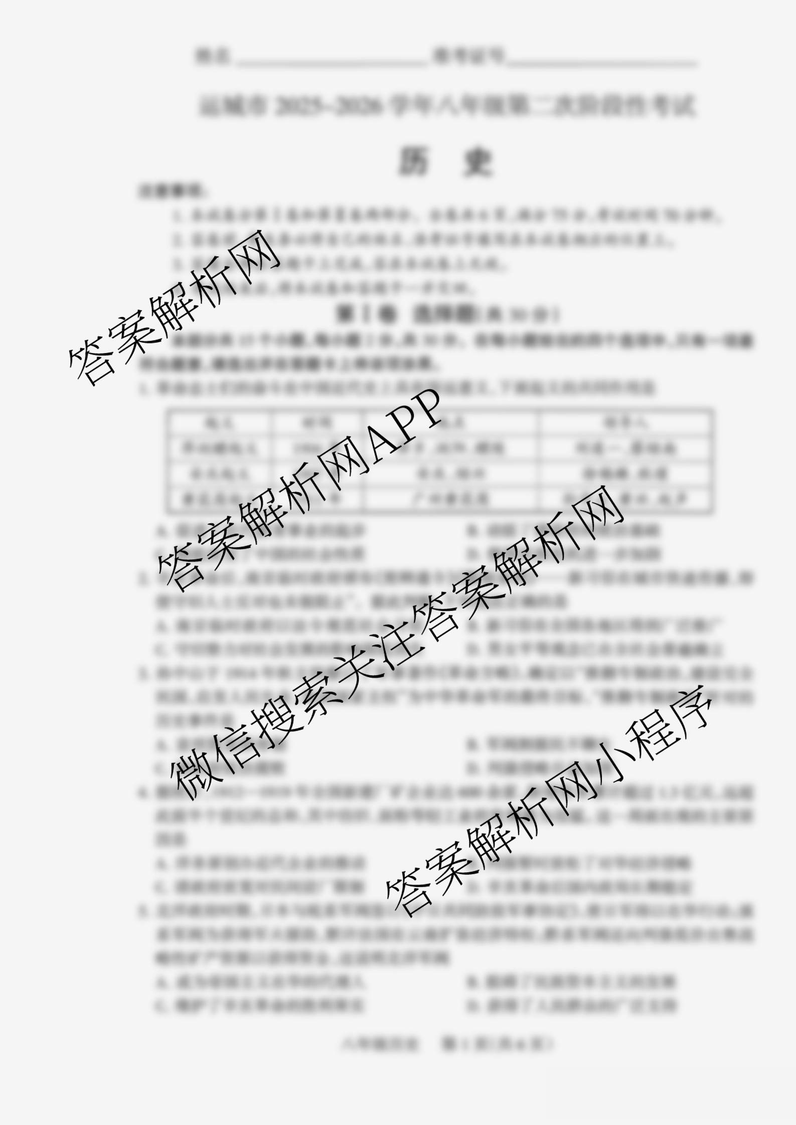 运城市2025~2026学年八年级第二次阶段性考试: 含物理、道德与法治、英语试卷解析历史试题