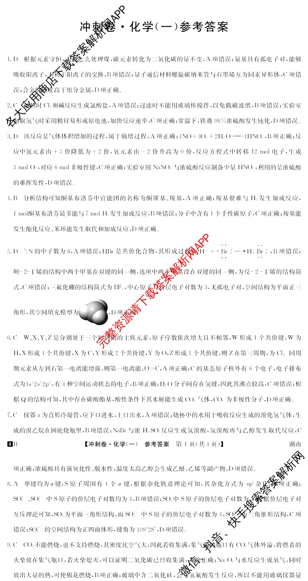 2024年湖南省普通高中学业水平选择性考试冲刺压轴卷(一)化学(湖南)答案