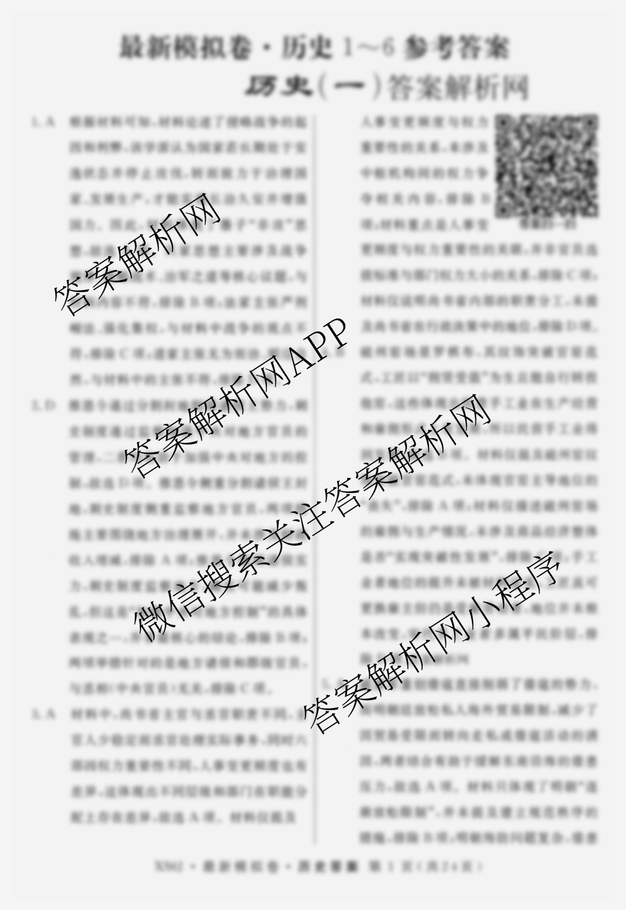 2026年普通高等学校招生统一考试最新模拟卷(一)1（含历史(JX6) 物理(AH6) 生物(CQX6)等40份）历史答案