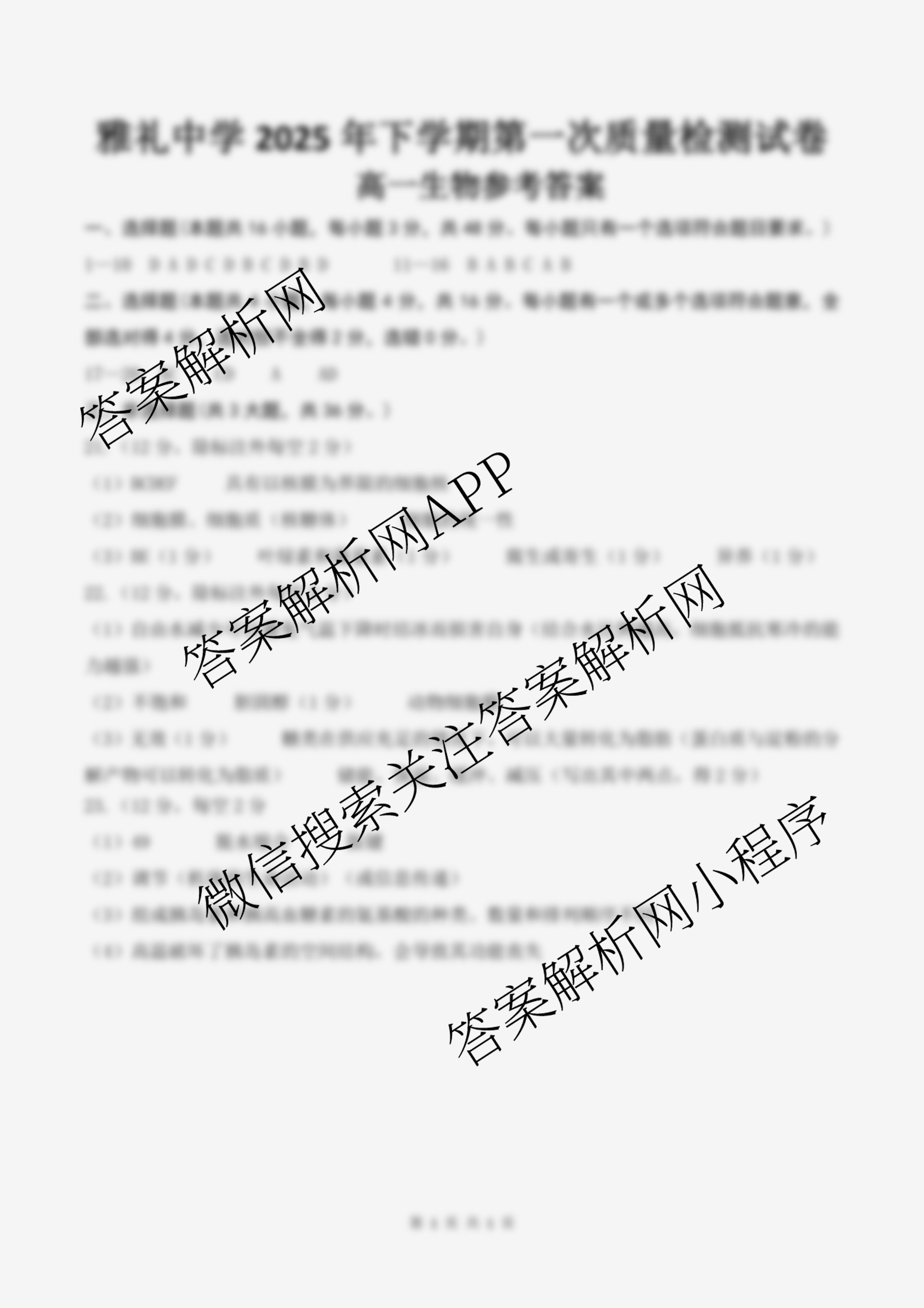 雅礼中学2025年下学期第一次质量检测试卷及答案汇总(已更新地理 政治 数学等9份)生物答案