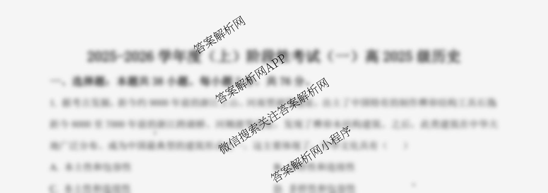 成都市列五中学2025-2026学年度(上)阶段性考试(一)高2025级（含语文、数学、地理等）历史试题