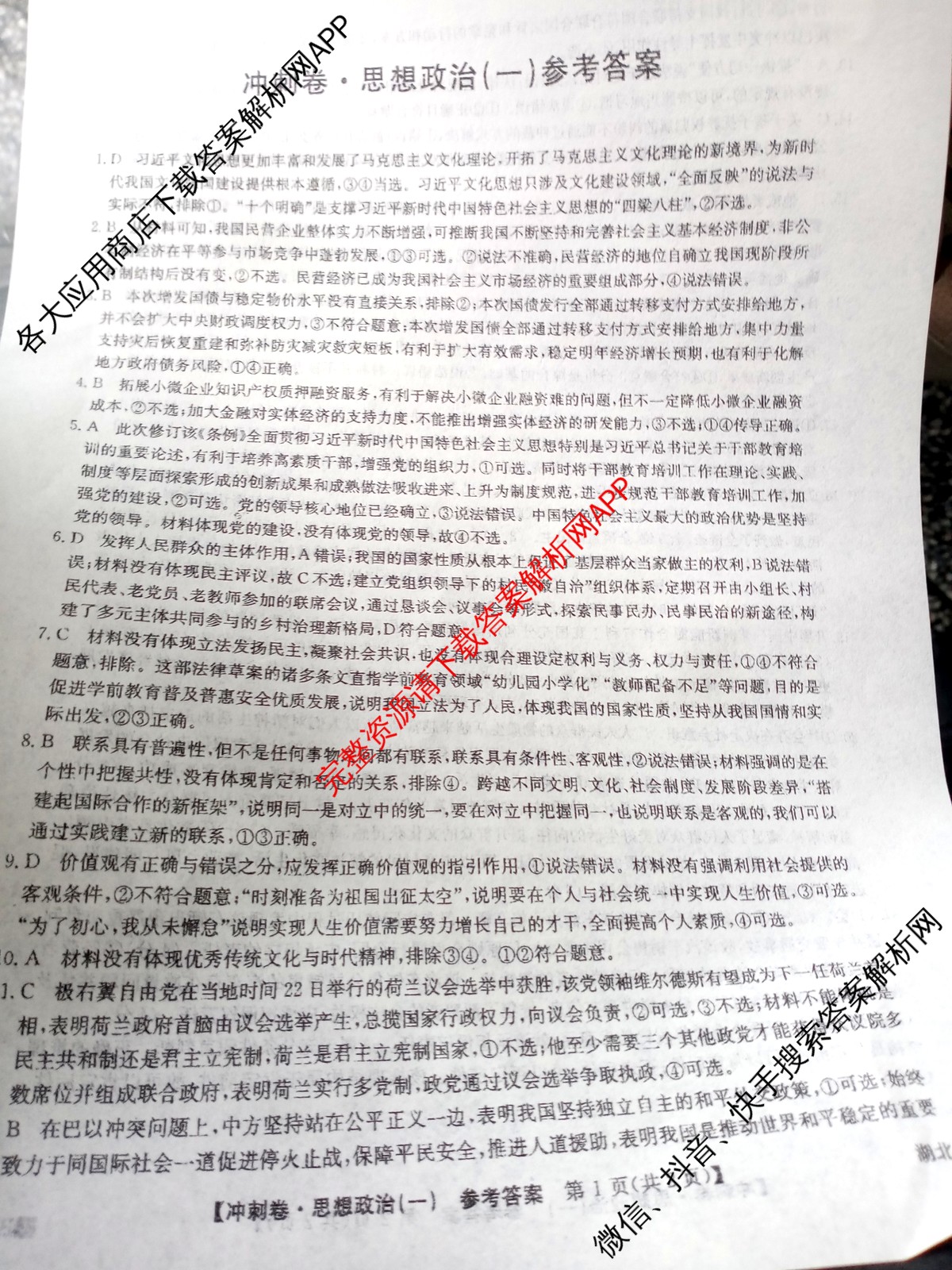 2024年湖北省普通高中学业水平选择性考试冲刺压轴卷(一)1政治(湖北)答案