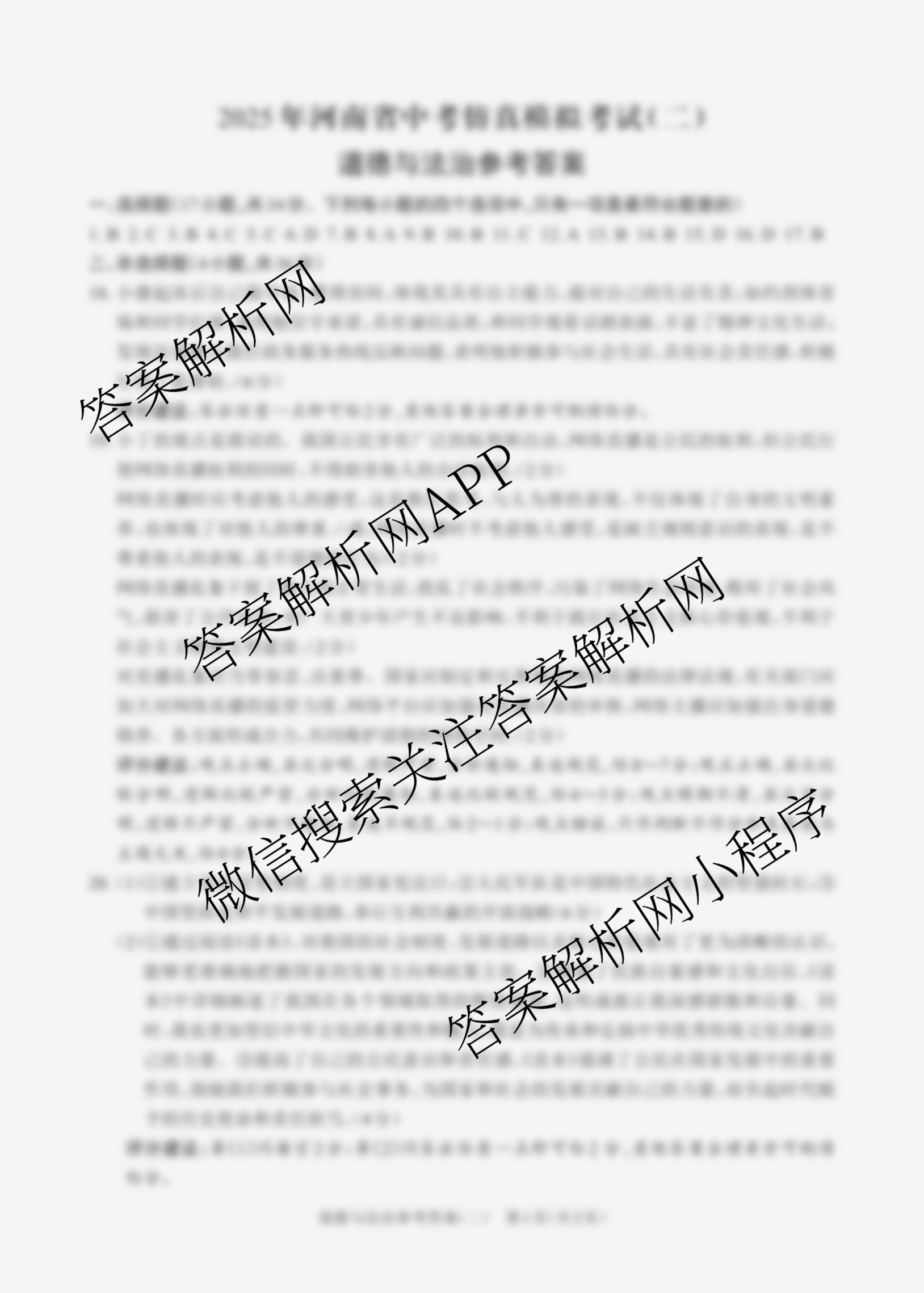2025年河南省中考仿真模拟考试(二)5.28各科答案及试卷（7科全）道德与法治答案