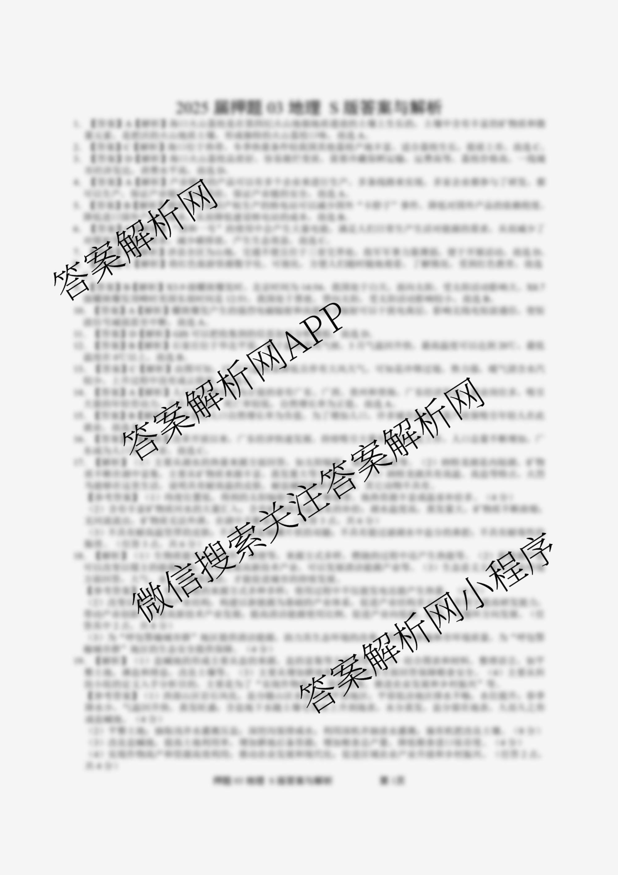2025届押题03各科答案及试卷（含语文(新) 英语 历史(L版)等23份）地理答案