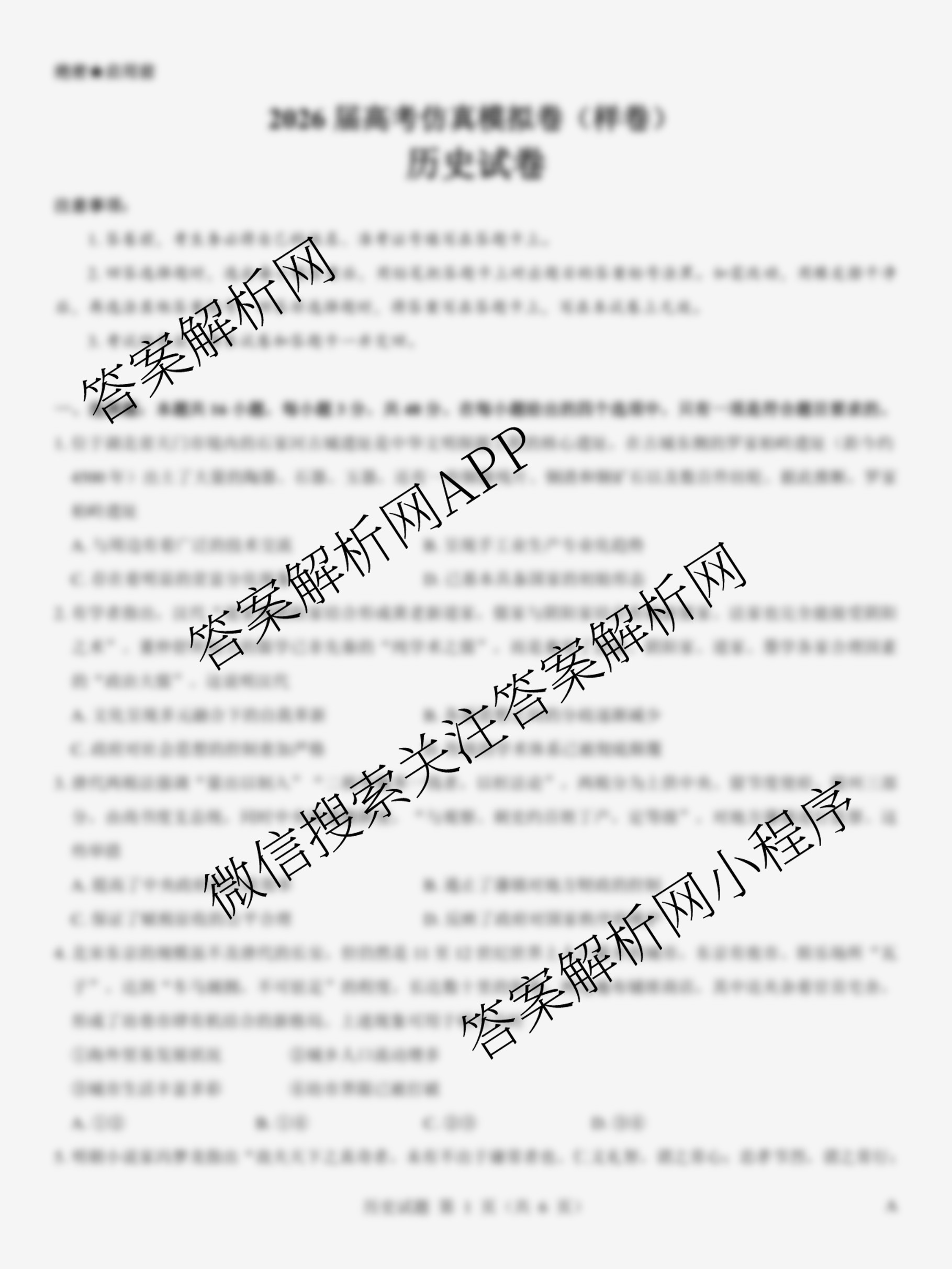 名校教研联盟2026届高考仿真模拟卷(样卷)试卷及答案汇总(11科全)历史试题 名校教研联盟2026届高考仿真模拟卷(样卷)试卷及答案汇总(11科全)历史试题