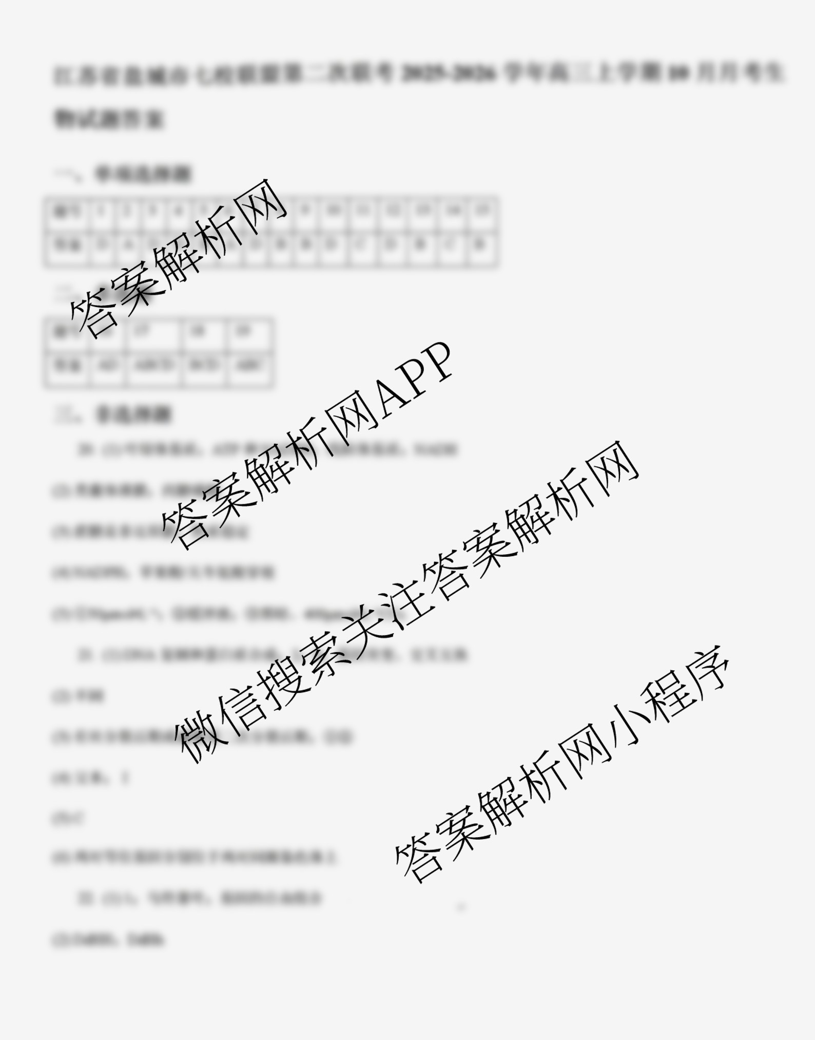 江苏省2025/2026学年度第一学期七校联盟第二次学情检测高三(2025.10)试卷及答案汇总(已更新政治(C卷) 物理 英语等11份)生物答案 江苏省2025/2026学年度第一学期七校联盟第二次学情检测高三(2025.10)试卷及答案汇总(已更新政治(C卷) 物理 英语等11份)生物答案