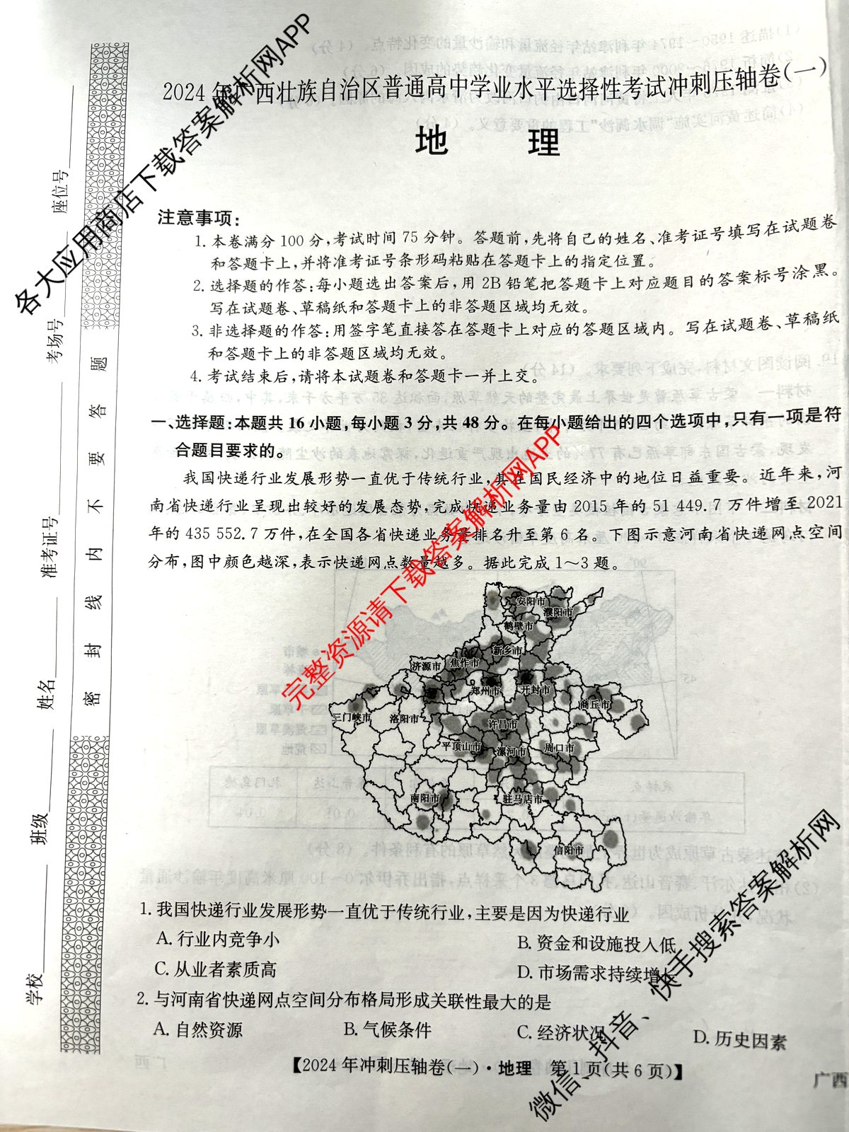 2024年广西壮族自治区普通高中学业水平选择性考试冲刺压轴卷(一)1地理(广西)试题
