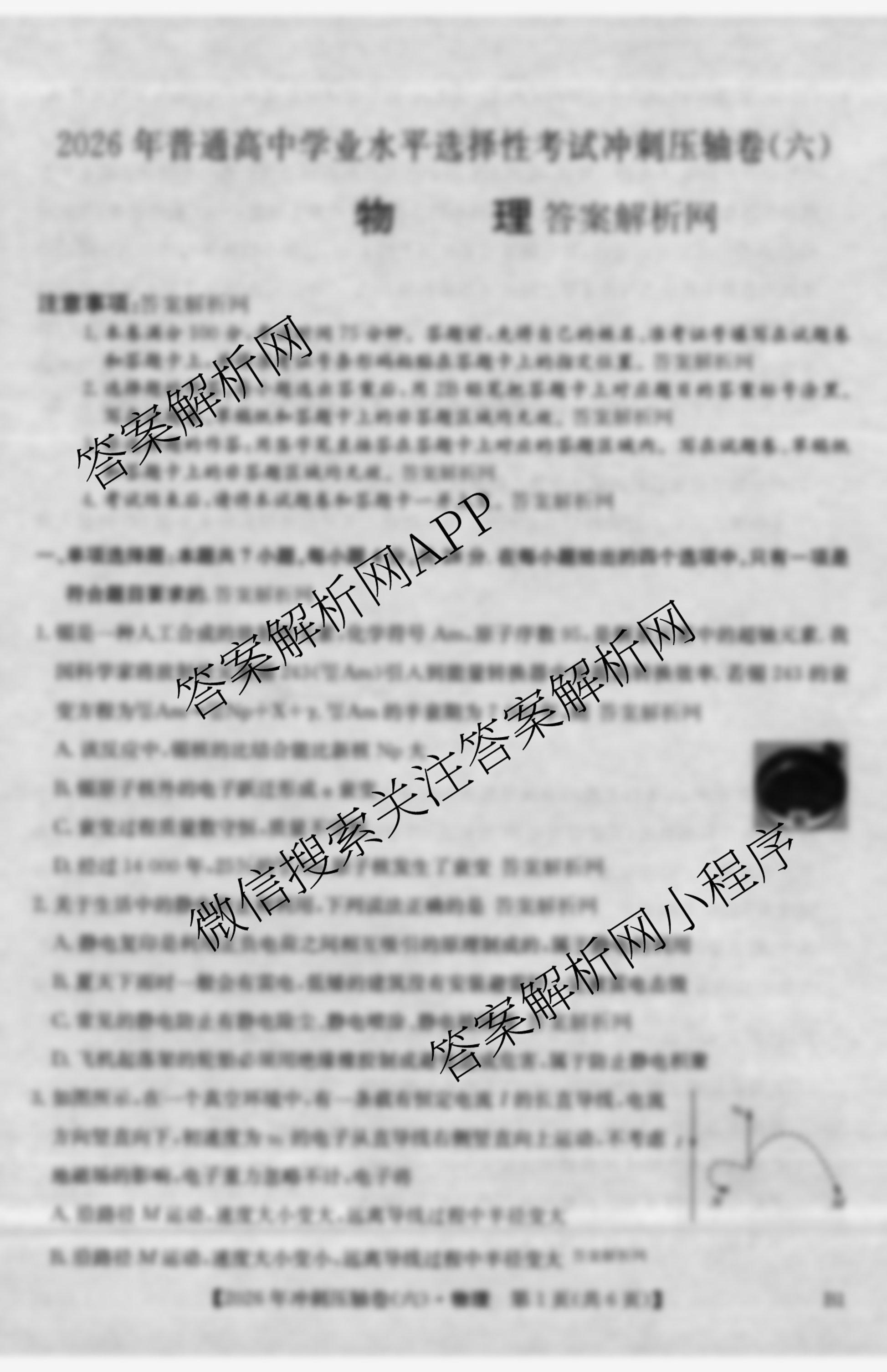2026年全国高考冲刺压轴卷(六)6试卷及答案汇总（含地理(湖南) 政治(河南) 生物(湖北)等）物理试题