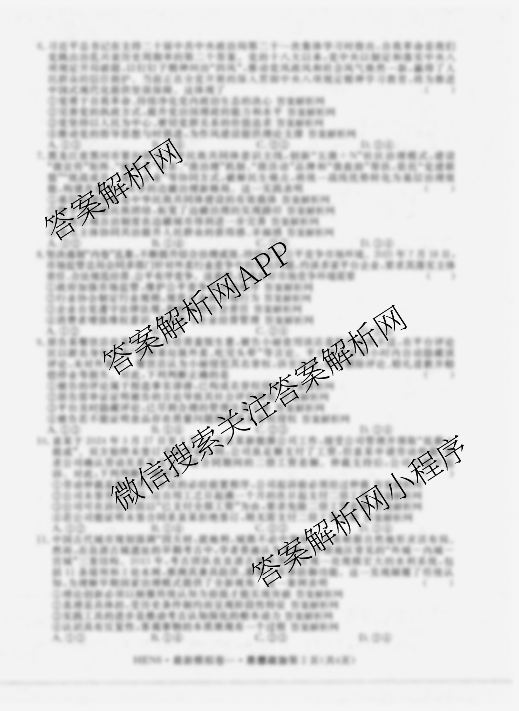 2026年普通高等学校招生统一考试最新模拟卷(一)1（含历史(JX6) 物理(AH6) 生物(CQX6)等40份）政治试题