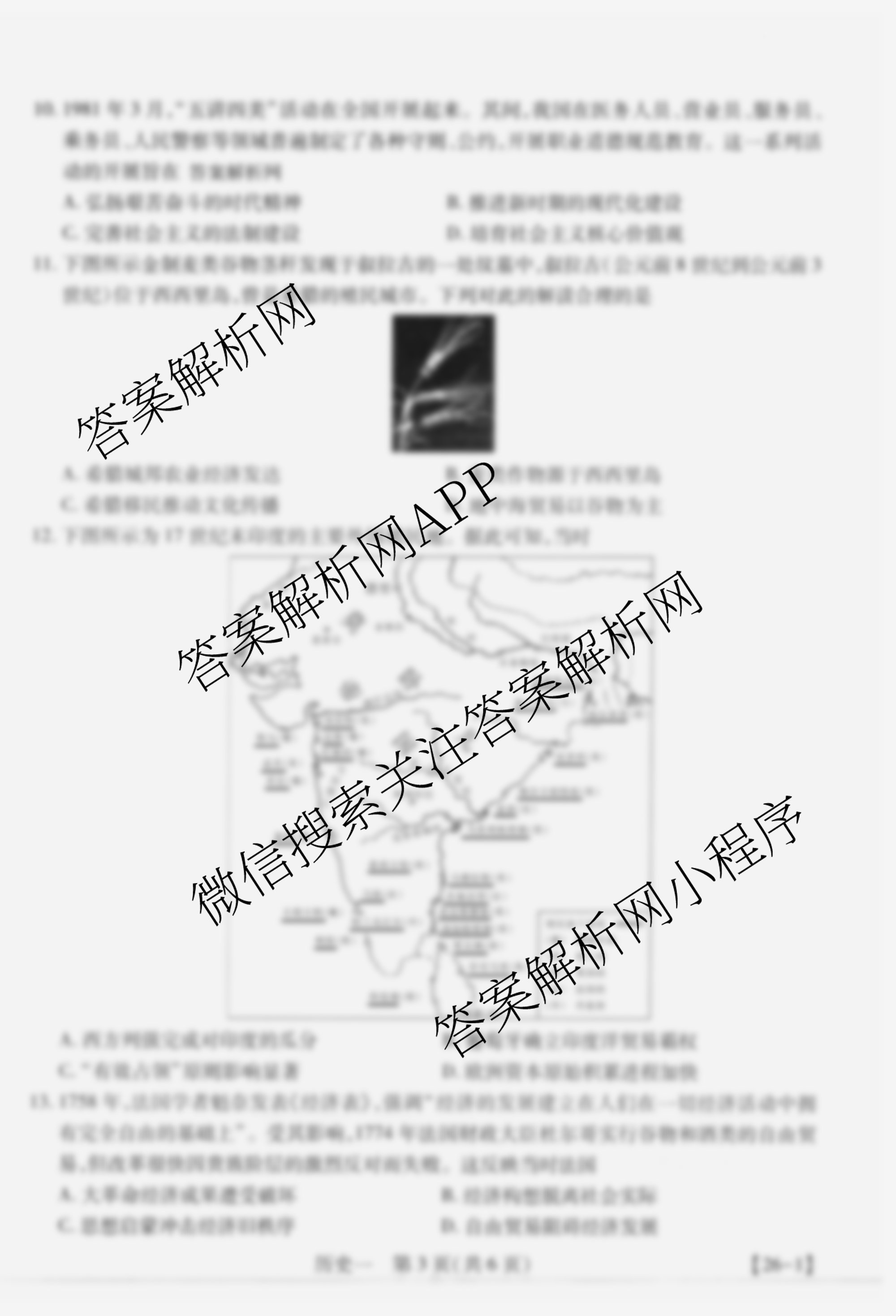 2026届智慧上进名校学术联盟高考模拟信息卷&冲刺卷&预测卷(一)1各科答案及试卷（含化学(GD-26-1) 物理(AH) 生物(II)等）历史试题