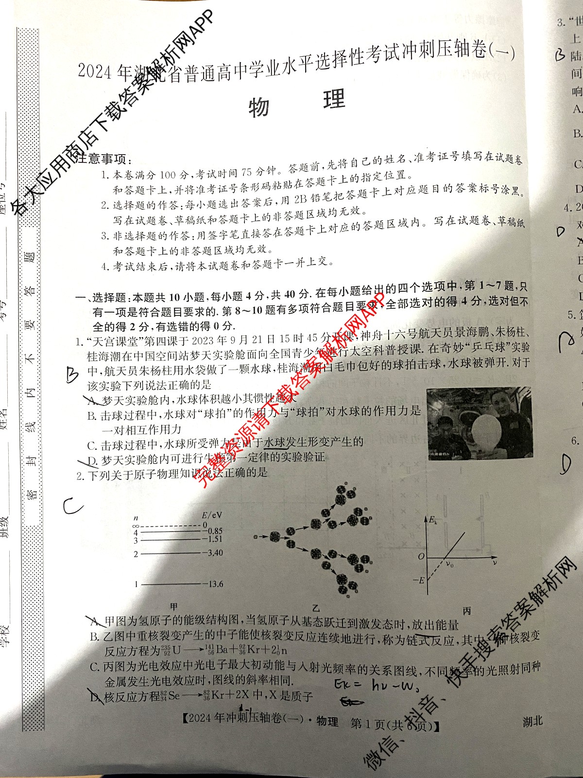 2024年湖北省普通高中学业水平选择性考试冲刺压轴卷(一)1物理(湖北)试题