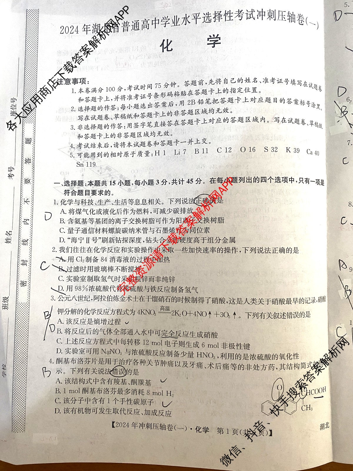 2024年湖北省普通高中学业水平选择性考试冲刺压轴卷(一)1化学(湖北)试题