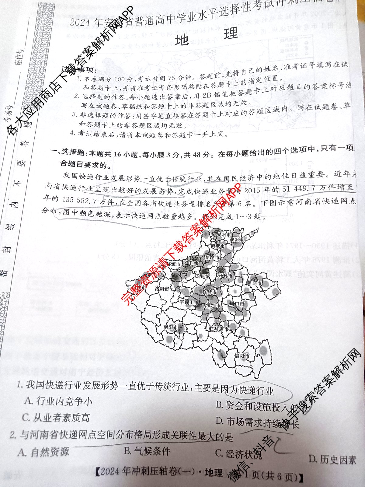 2024年安徽省普通高中学业水平选择性考试冲刺压轴卷(一)地理(安徽)试题
