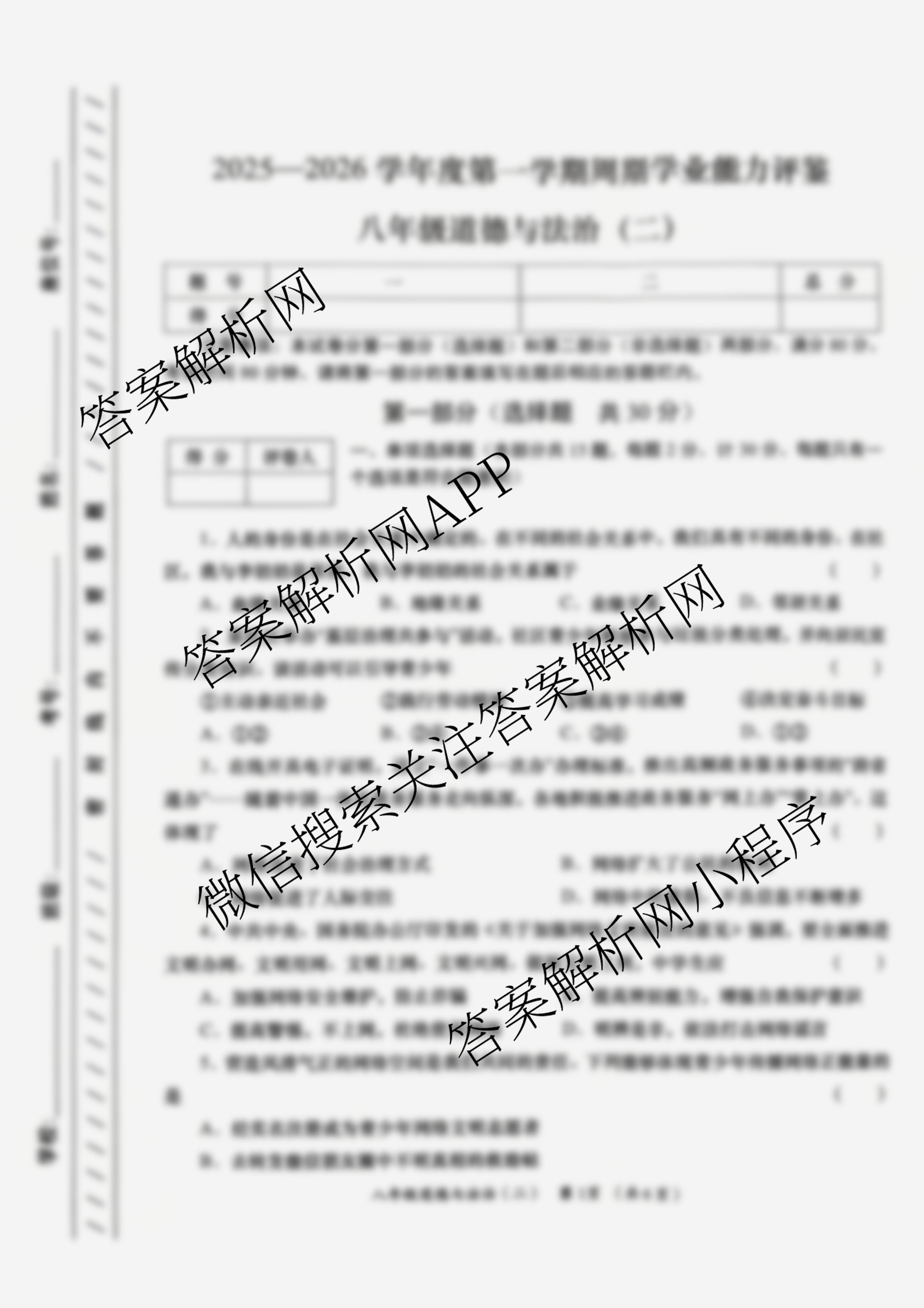 陕西省2025-2026学年度第一学期周期学业能力评鉴(无字母)八年级(二)(已更新道德与法治、语文、历史等8份)道德与法治试题