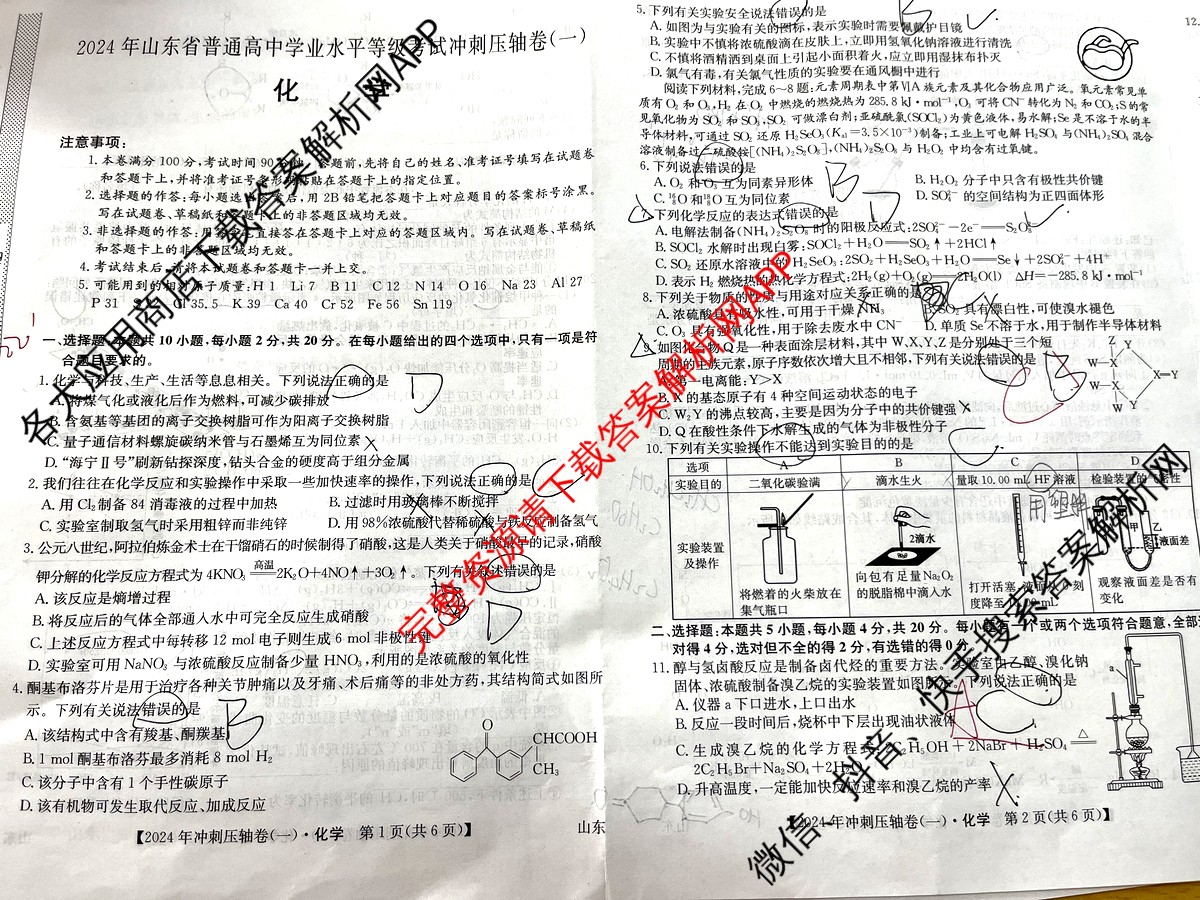 2024年山东省普通高中学业水平等级考试冲刺压轴卷(一)1化学(山东)试题