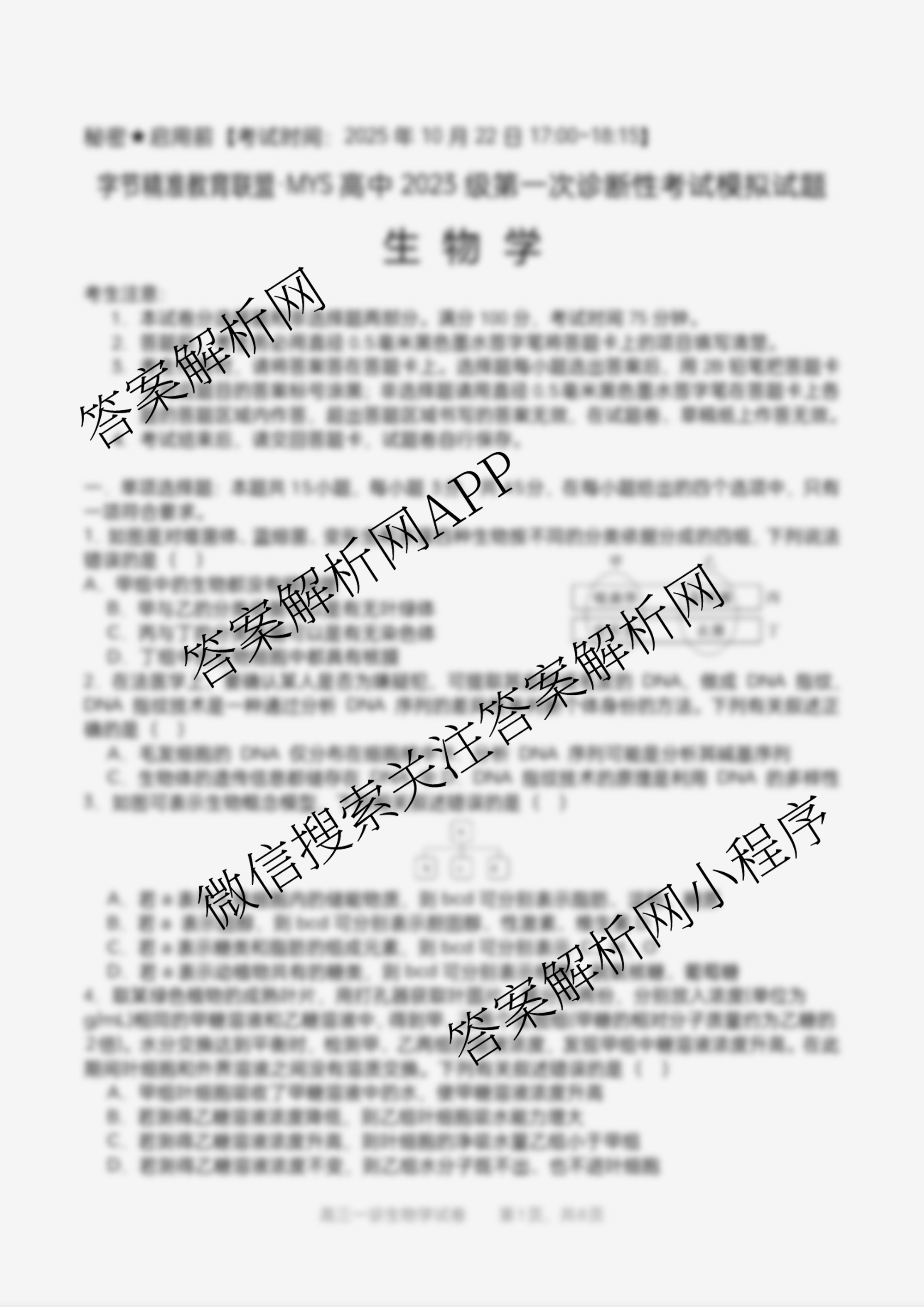 字节精准教育联盟MYS高中2023级第一次诊断性考试模拟试题各科答案及试卷(已更新日语、数学、政治等10份)生物试题 字节精准教育联盟MYS高中2023级第一次诊断性考试模拟试题各科答案及试卷(已更新日语、数学、政治等10份)生物试题