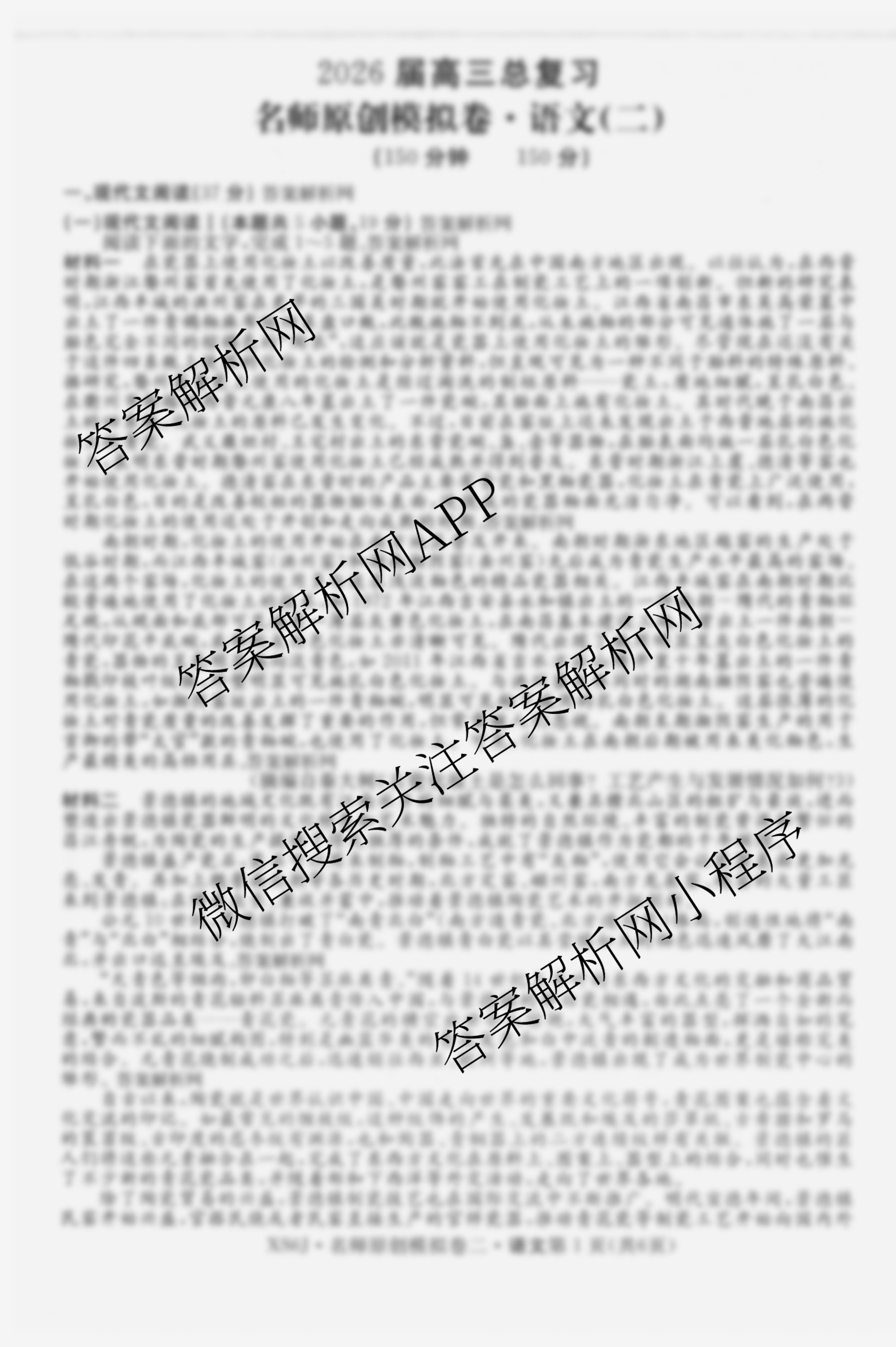 2026届高三总复习名师原创模拟(二)2各科答案及试卷（含政治(XS6) 生物(GDX6) 物理(CQX6)等39份）语文试题
