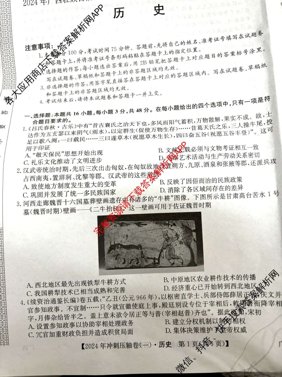 2024年广西壮族自治区普通高中学业水平选择性考试冲刺压轴卷(一)1历史(广西)试题
