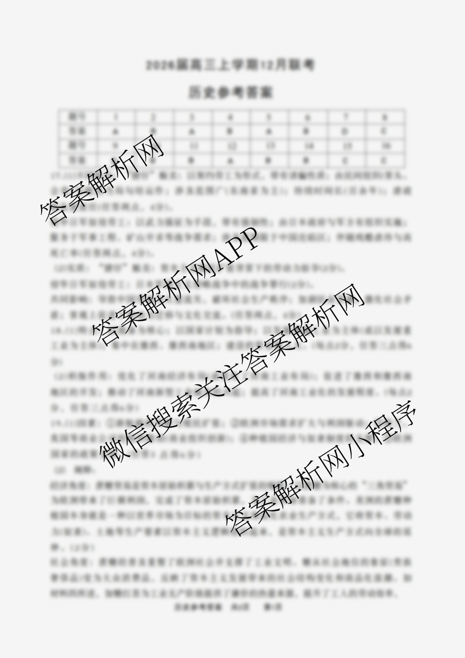河南省安鹤新联盟2026届高三上学期12月联考各科答案及试卷（9科全）历史答案