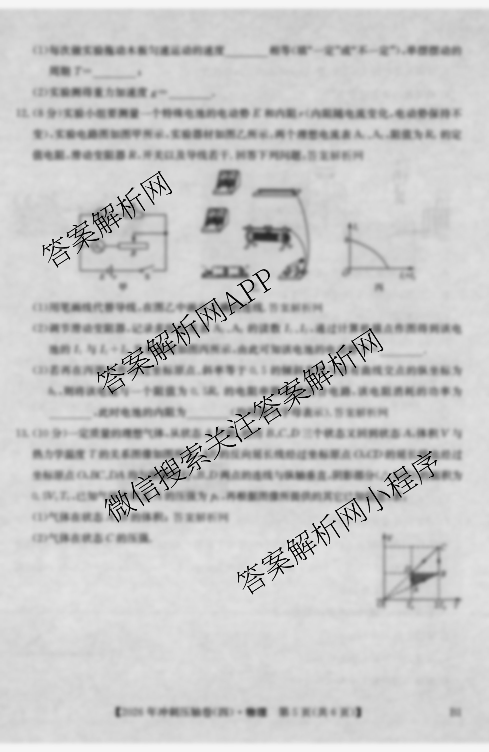 2026年全国高考冲刺压轴卷(四)4（含物理(AH) 数学 政治(湖北)等）物理试题