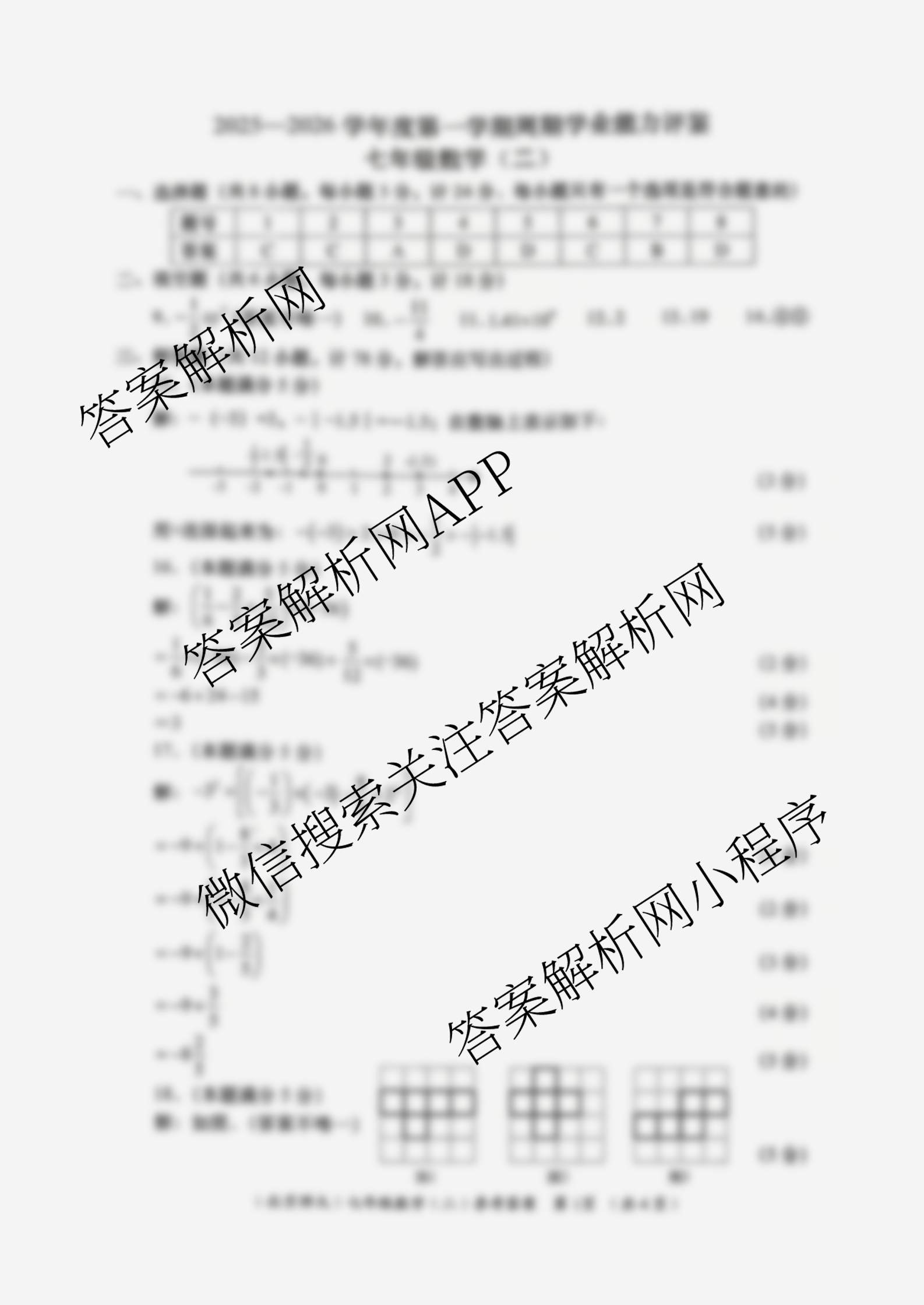 陕西省2025-2026学年度第一学期周期学业能力评鉴(无字母)七年级(二)各科答案及试卷（含英语(人民教育) 道德与法治 历史等7份）数学答案
