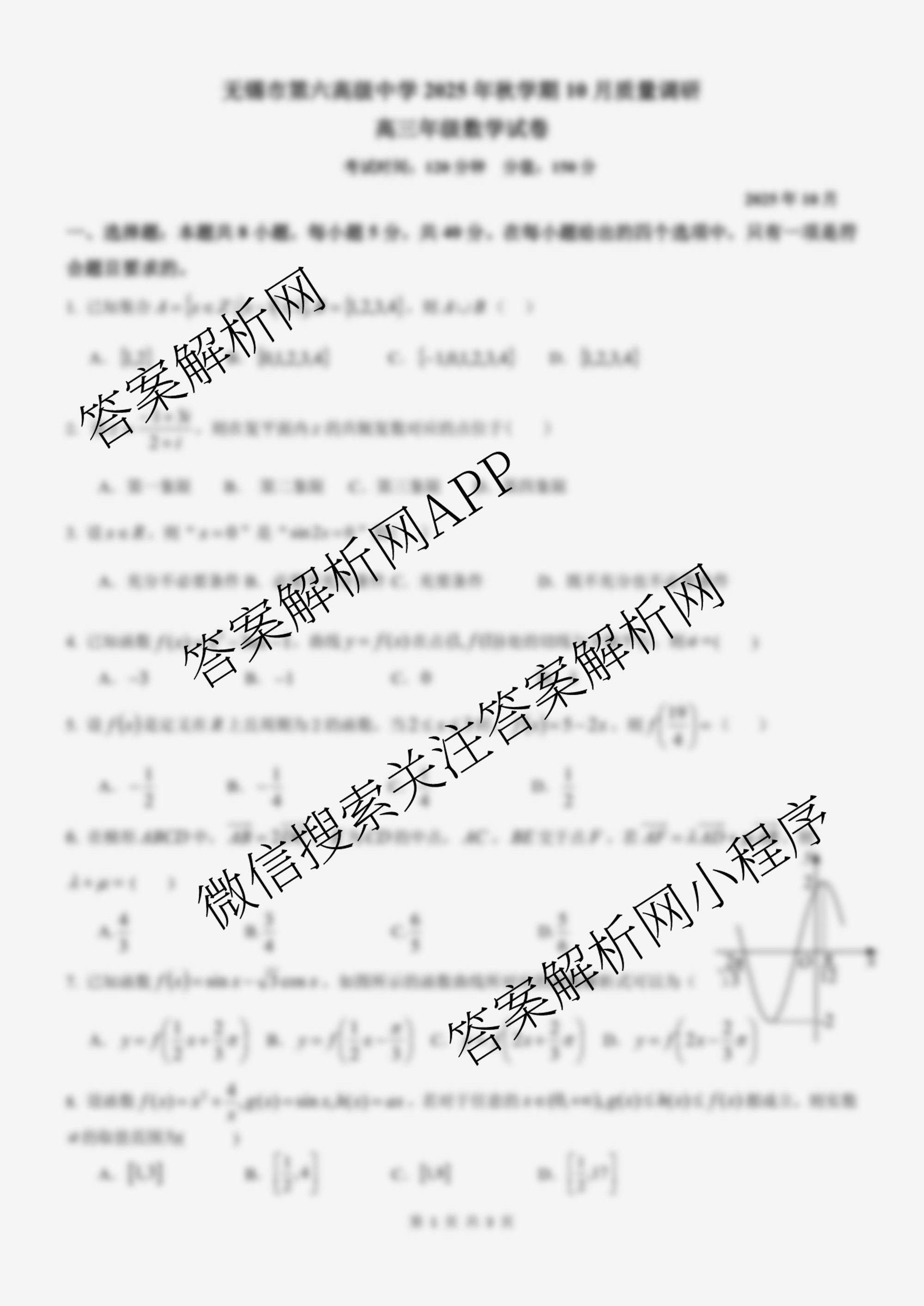 无锡市三校联考(无锡六中、江阴二中、女子中学)2025-2026学年高三上学期10月月考试卷及答案汇总（含地理、数学、物理等）数学试题