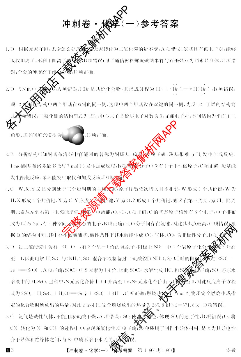 2024年安徽省普通高中学业水平选择性考试冲刺压轴卷(一)化学(安徽)答案