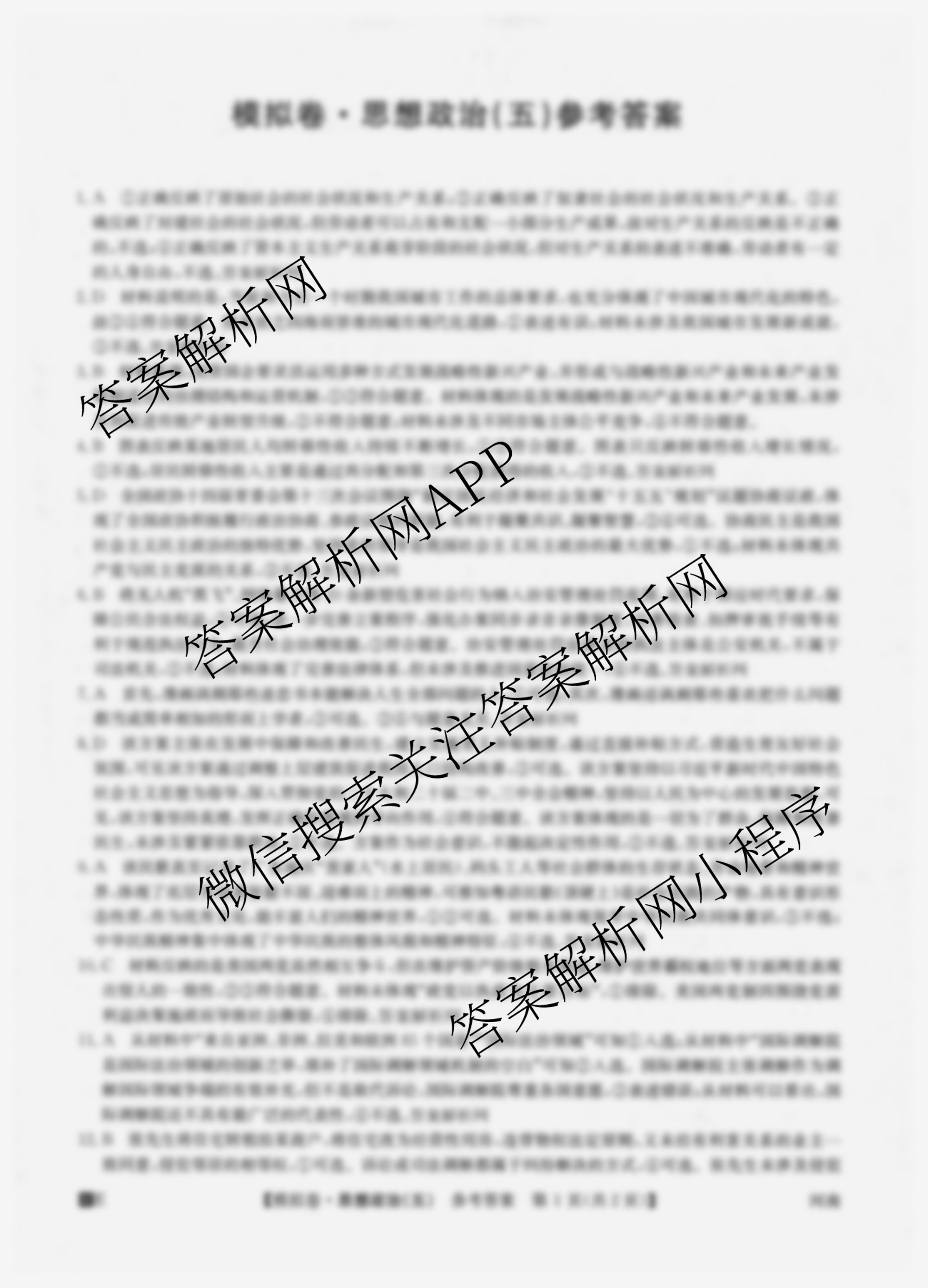 2026年全国高考仿真模拟卷(五)5（35科全）政治答案