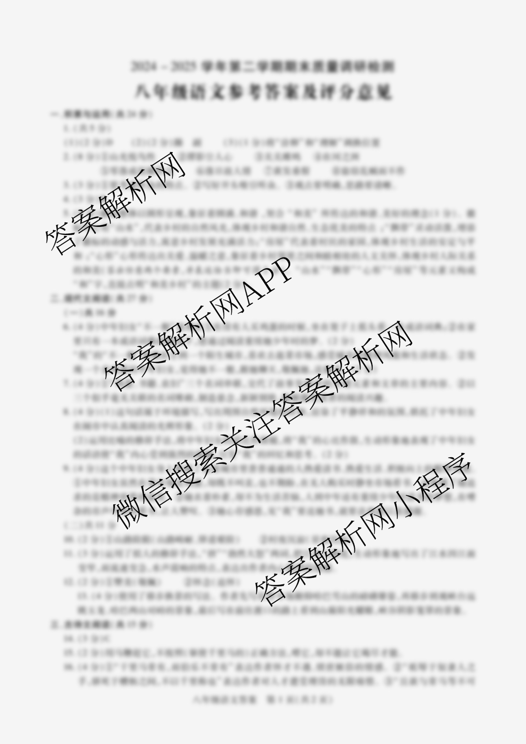 河南省洛阳市伊川县2024-2025学年第二学期八年级期末质量调研检测各科答案及试卷（含英语、物理、语文等）语文答案