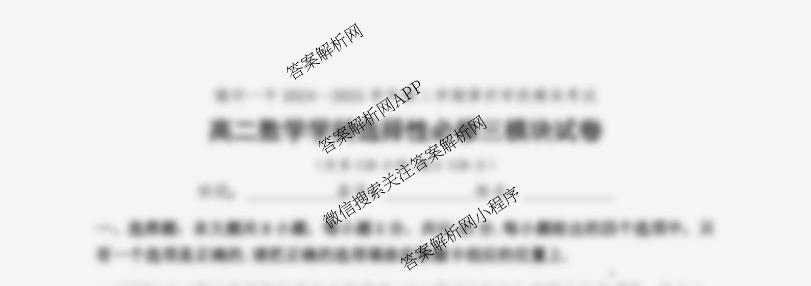 福建省福州一中2024-2025学年第二学期第四学段模块考试高二: 含地理、物理、语文试卷解析数学试题